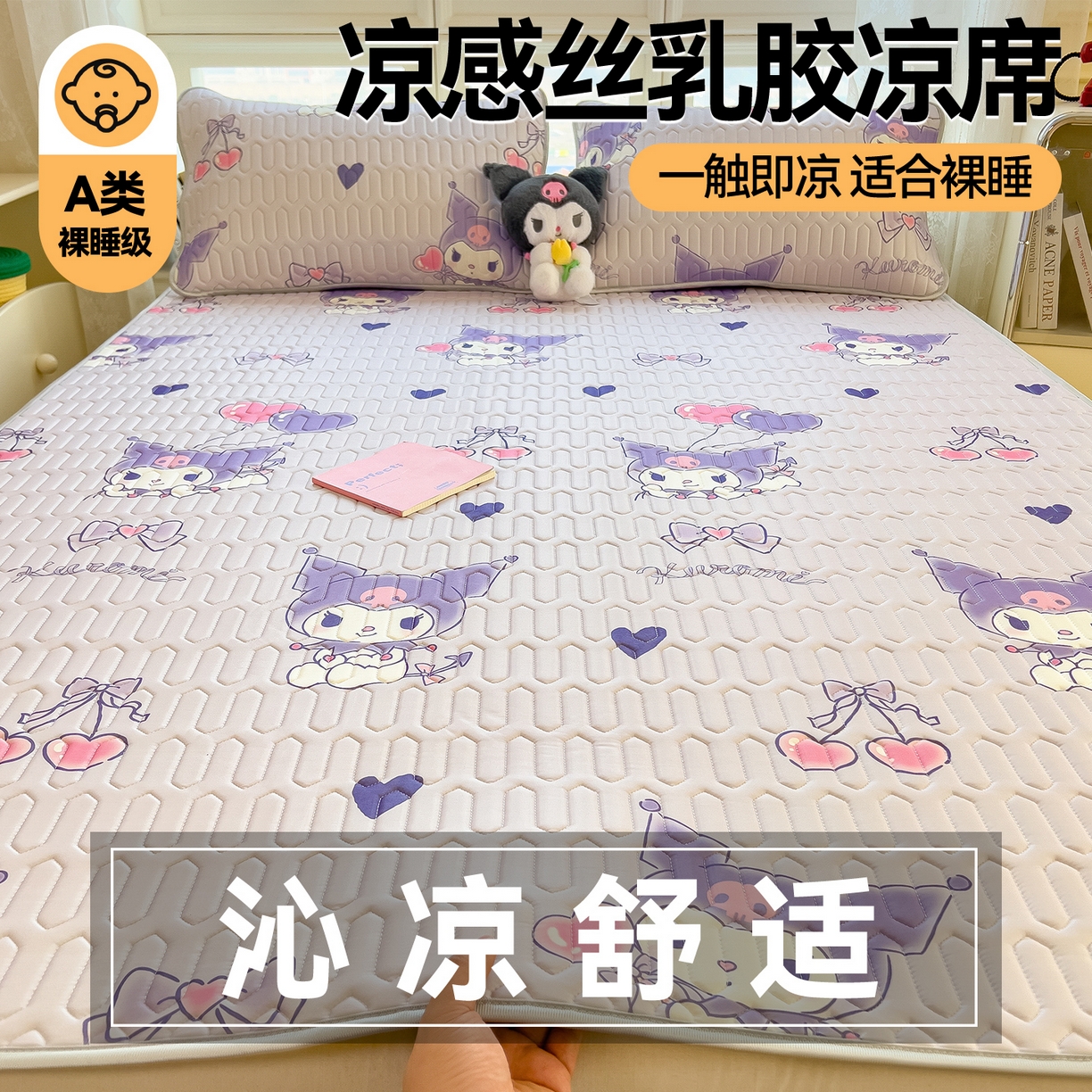 91家纺网 家纺一手货源 找家纺 兄弟坊 2026新款正版授权卡通乳胶凉席软凉席席子 甜心库洛米