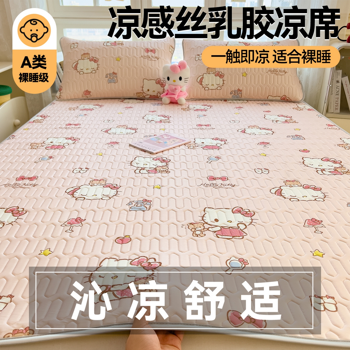 91家纺网 家纺一手货源 找家纺 兄弟坊 2026新款正版授权卡通乳胶凉席软凉席席子 凯蒂小猫