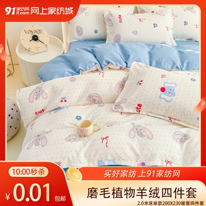 91家纺网 家纺一手货源 找家纺  【2.27周五秒杀 九人助力0.01带回家】磨毛四件套四季款