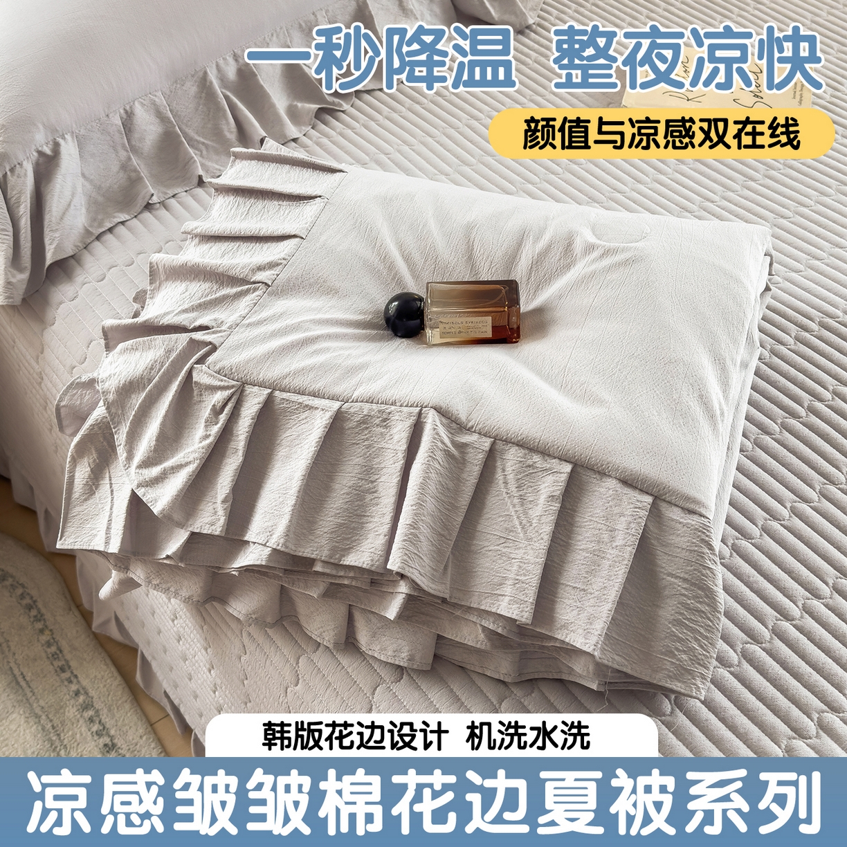 91家纺网 家纺一手货源 找家纺 （总）兄弟坊 2026新款韩版凉感皱皱绵花边夏被 夏凉被午睡被
