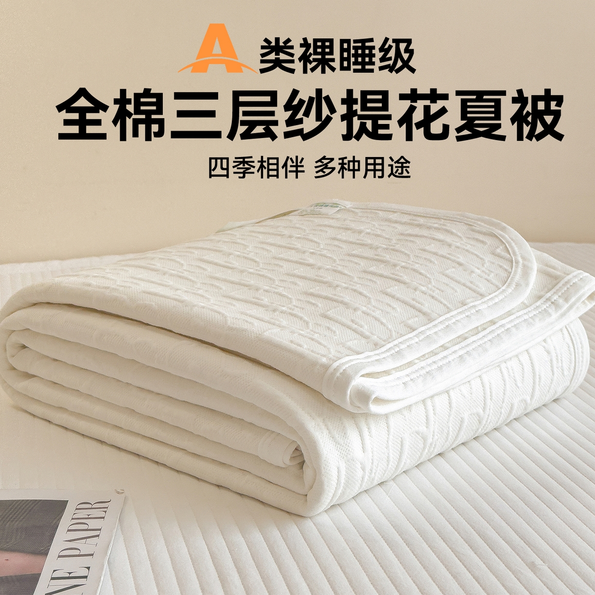 91家纺网 家纺一手货源 找家纺 兄弟坊 2026全棉纯色三层纱空气提花夏被夏凉被午睡毯盖毯 全棉提花三层纱-雅韵-高级白