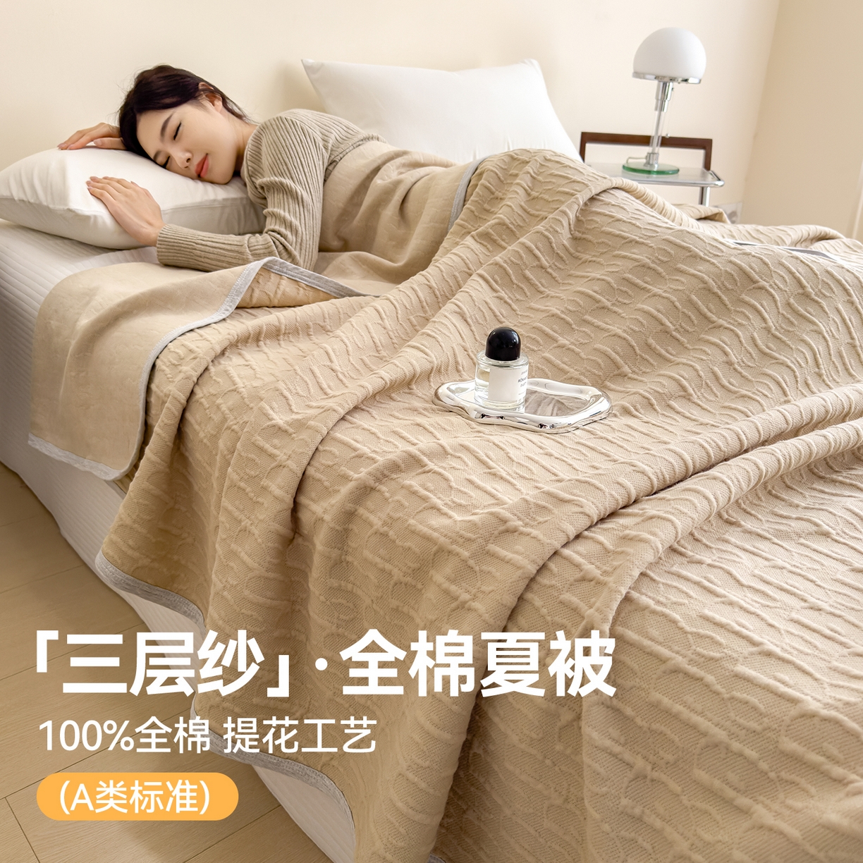91家纺网 家纺一手货源 找家纺 兄弟坊 2026全棉纯色三层纱空气提花夏被夏凉被午睡毯盖毯 全棉提花三层纱-雅韵-奶杏