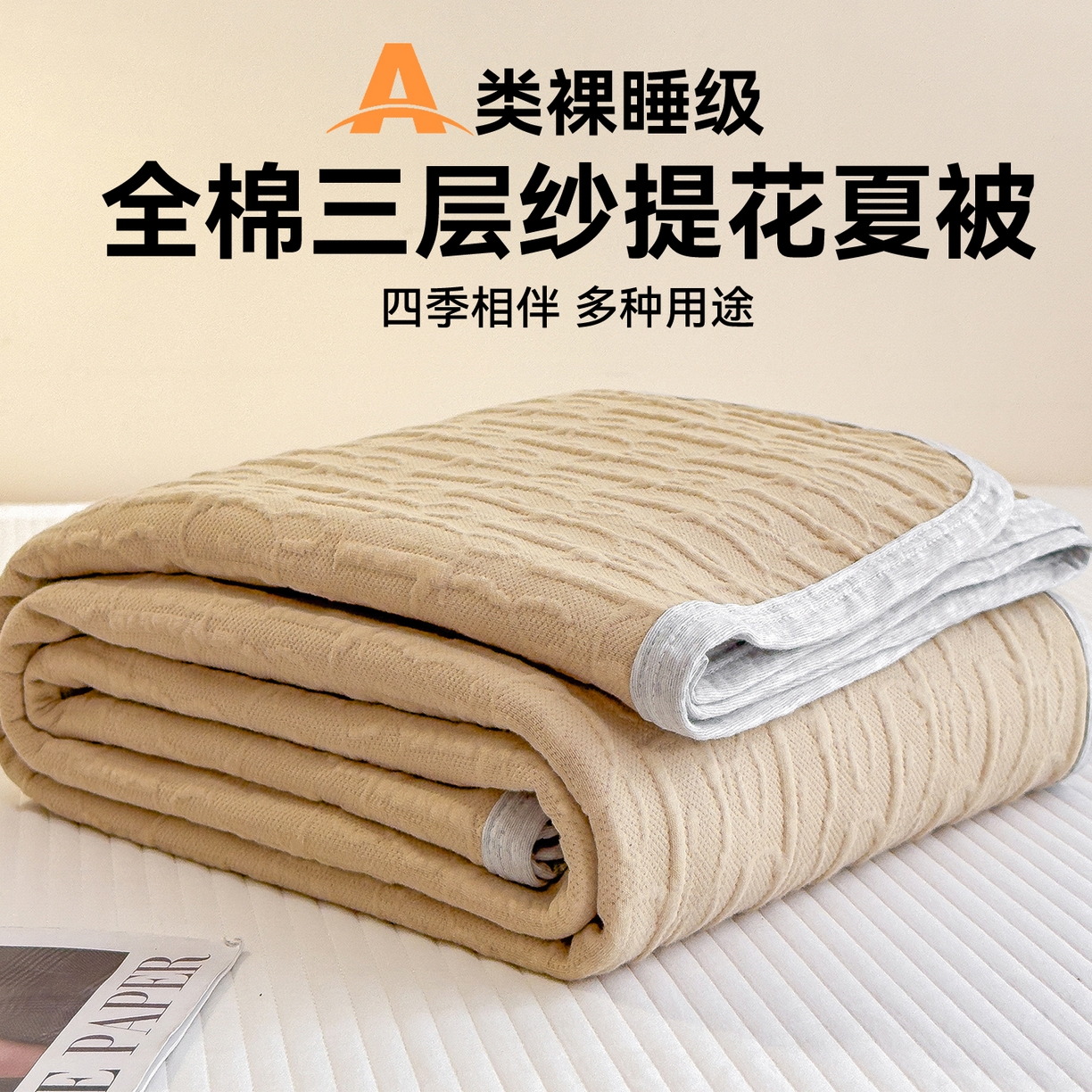 91家纺网 家纺一手货源 找家纺 兄弟坊 2026全棉纯色三层纱空气提花夏被夏凉被午睡毯盖毯 全棉提花三层纱-雅韵-奶杏