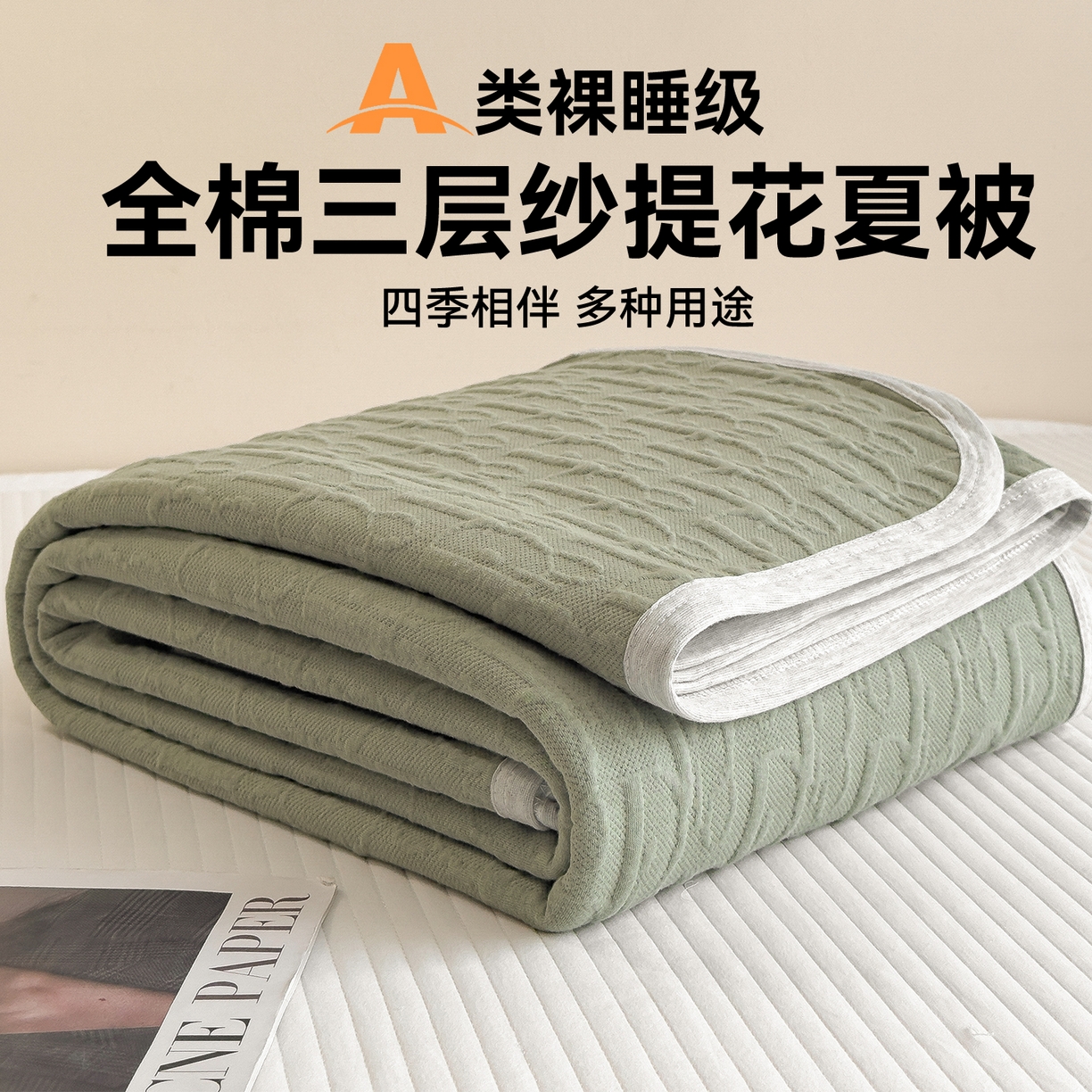 91家纺网 家纺一手货源 找家纺 兄弟坊 2026全棉纯色三层纱空气提花夏被夏凉被午睡毯盖毯 全棉提花三层纱-雅韵-水果绿