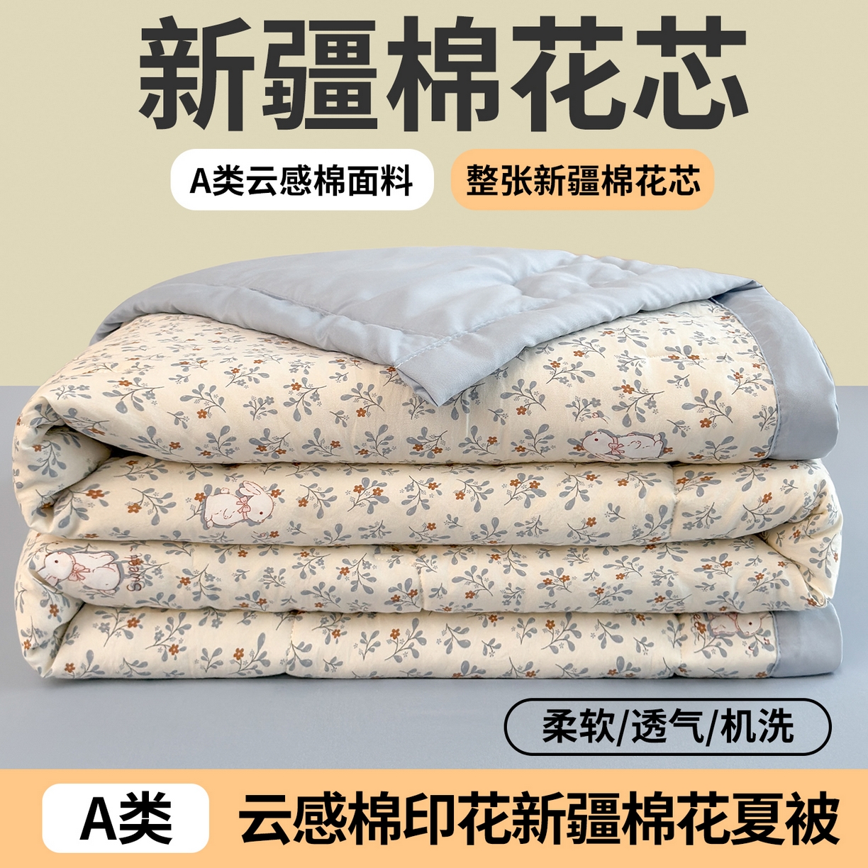 91家纺网 家纺一手货源 找家纺 2026新款A类新疆棉花夏凉被加宽包边水洗棉卡通印花吸湿透气棉花夏被空调被 凌香 花园兔