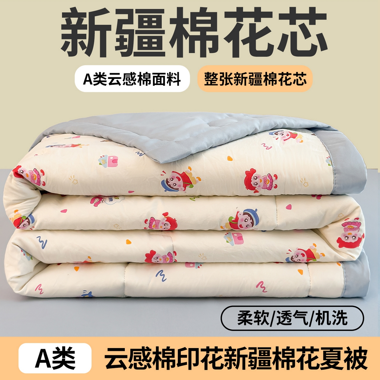 91家纺网 家纺一手货源 找家纺 2026新款A类新疆棉花夏凉被加宽包边水洗棉卡通印花吸湿透气棉花夏被空调被 凌香 蜡笔小派