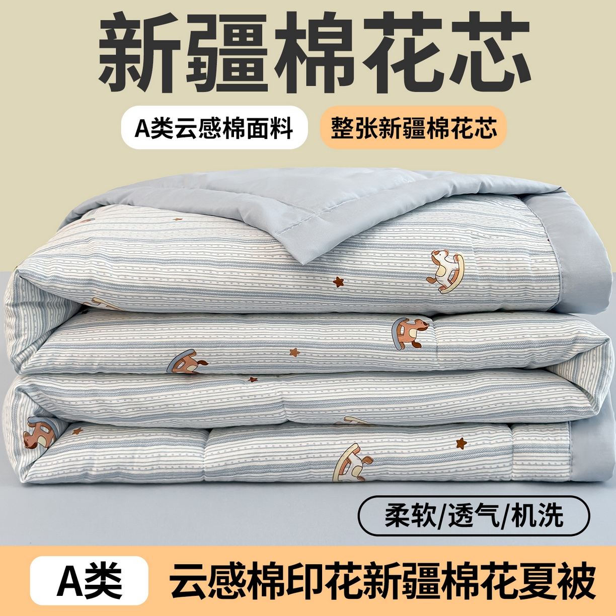 91家纺网 家纺一手货源 找家纺 2026新款A类新疆棉花夏凉被加宽包边水洗棉卡通印花吸湿透气棉花夏被空调被 凌香 摇摇马