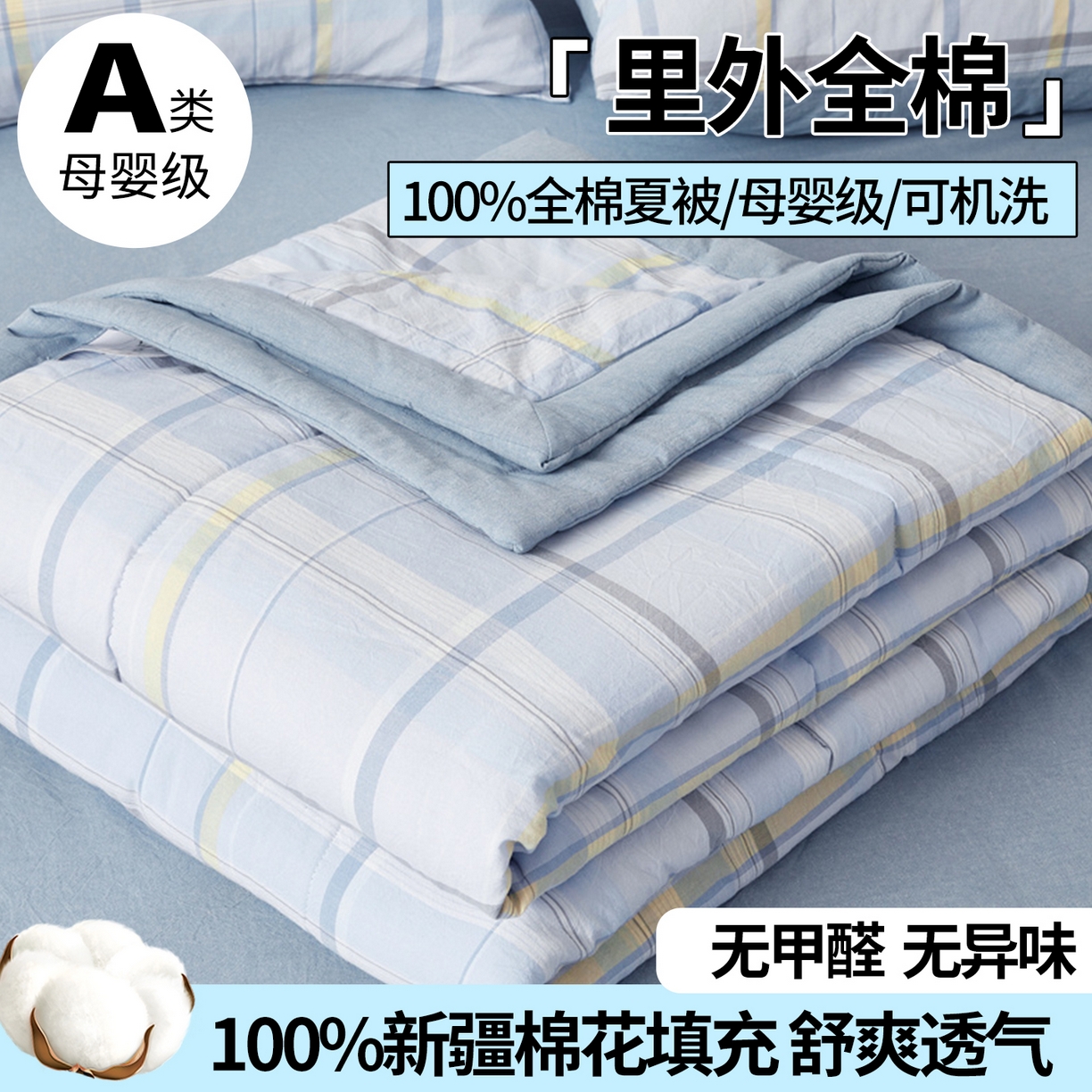 91家纺网 家纺一手货源 找家纺 2026新款A类里外全棉夏凉被100%新疆棉纯棉全棉填充无印格子款空调被全棉夏被 里外全棉-简蓝格