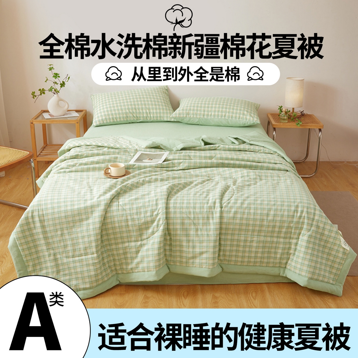 91家纺网 家纺一手货源 找家纺 2026新款A类里外全棉夏凉被100%新疆棉纯棉全棉填充无印格子款空调被全棉夏被 里外全棉-彩绿格