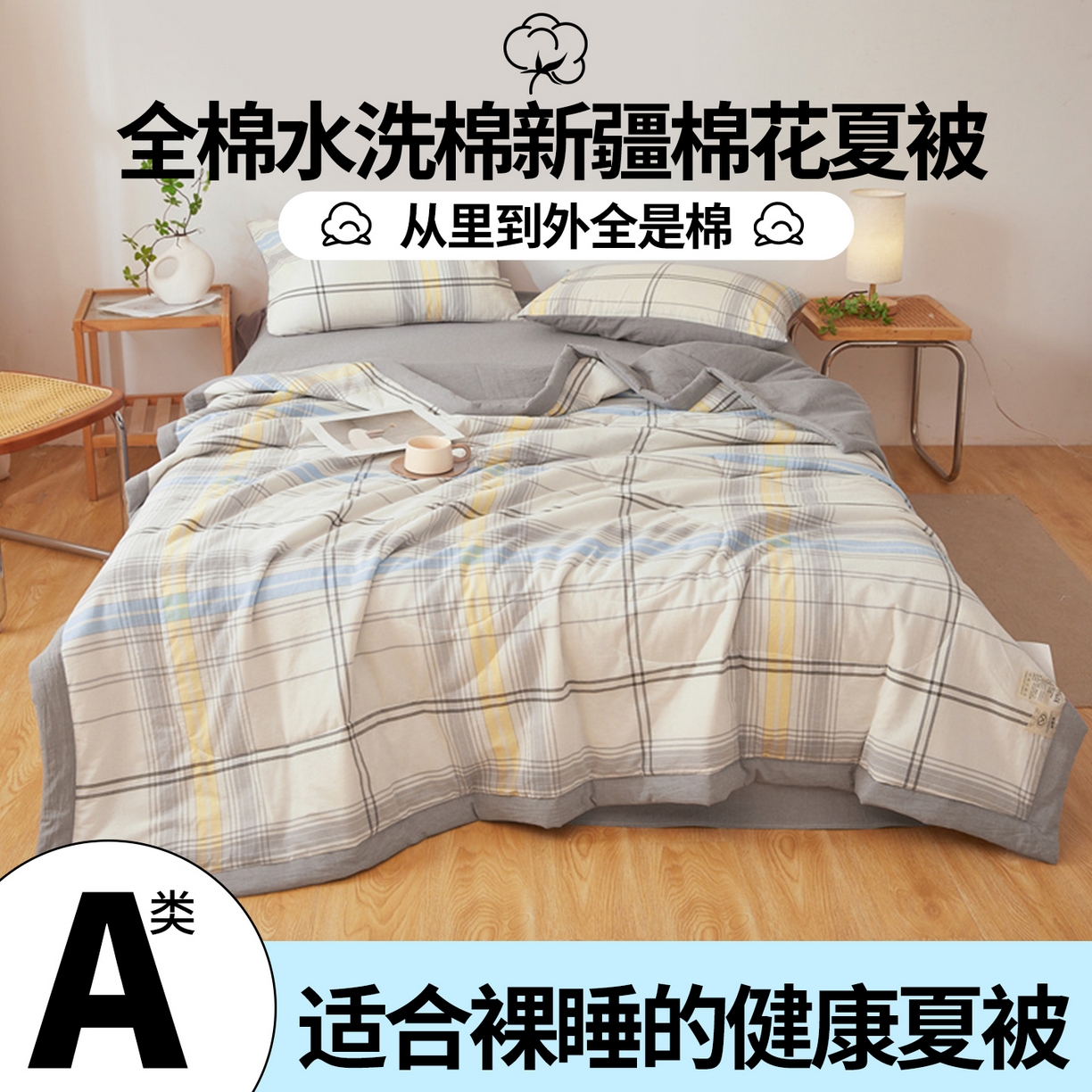 91家纺网 家纺一手货源 找家纺 2026新款A类里外全棉夏凉被100%新疆棉纯棉全棉填充无印格子款空调被全棉夏被 里外全棉-简灰格