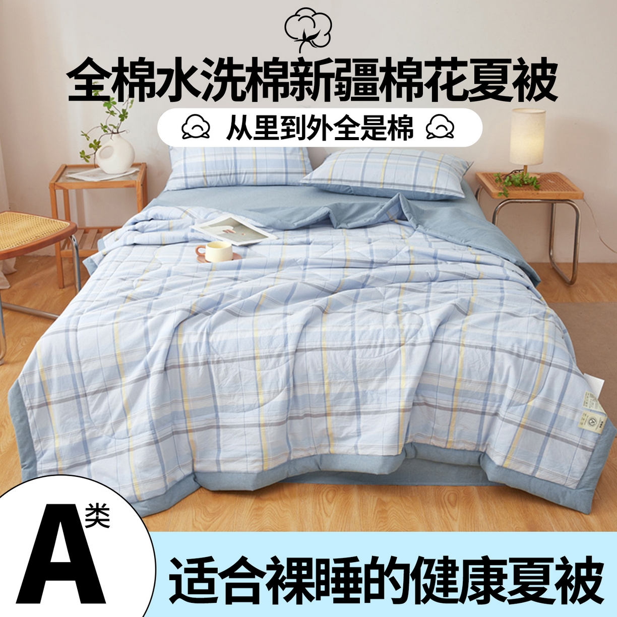 91家纺网 家纺一手货源 找家纺 2026新款A类里外全棉夏凉被100%新疆棉纯棉全棉填充无印格子款空调被全棉夏被 里外全棉-简蓝格