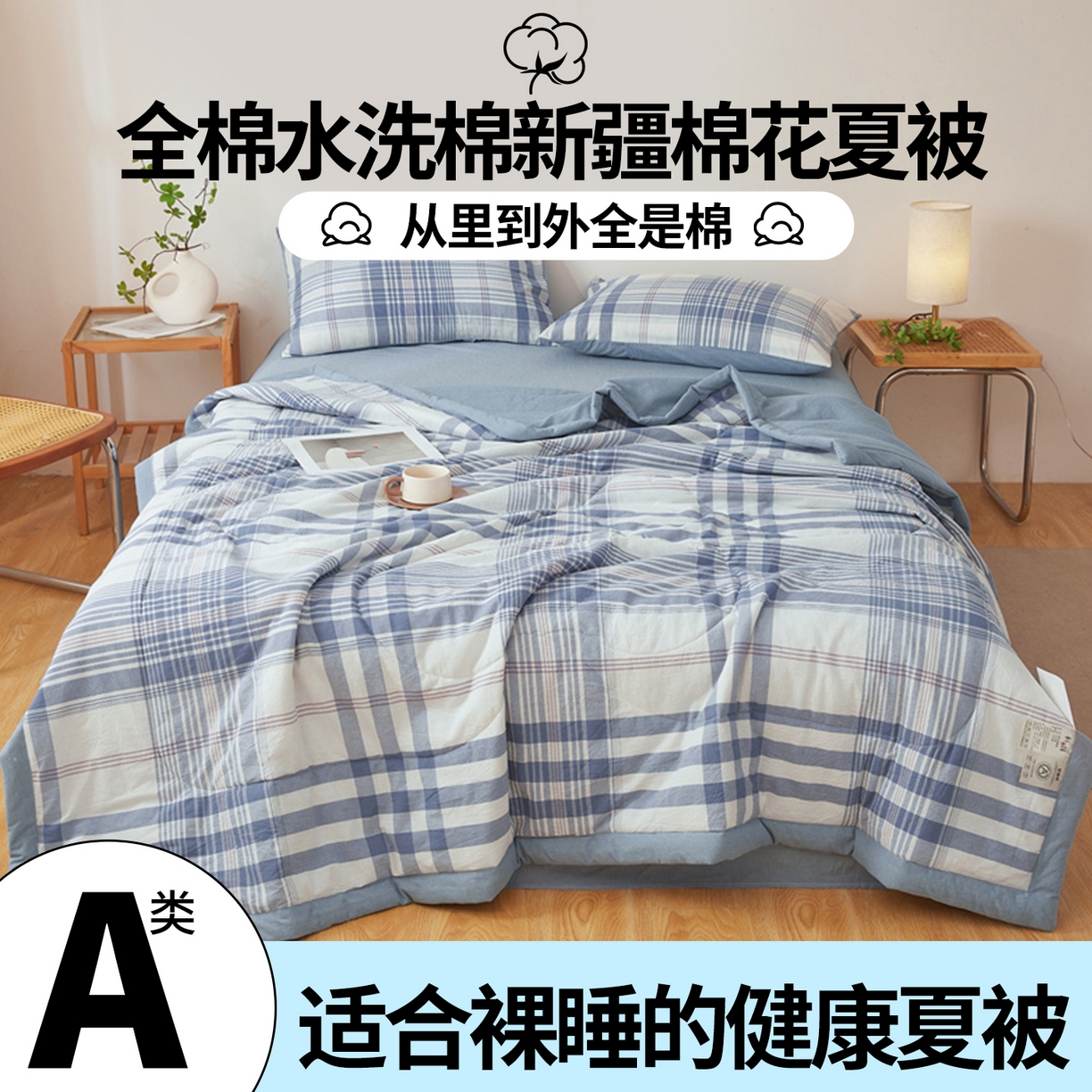 91家纺网 家纺一手货源 找家纺 2026新款A类里外全棉夏凉被100%新疆棉纯棉全棉填充无印格子款空调被全棉夏被 里外全棉-蓝调格