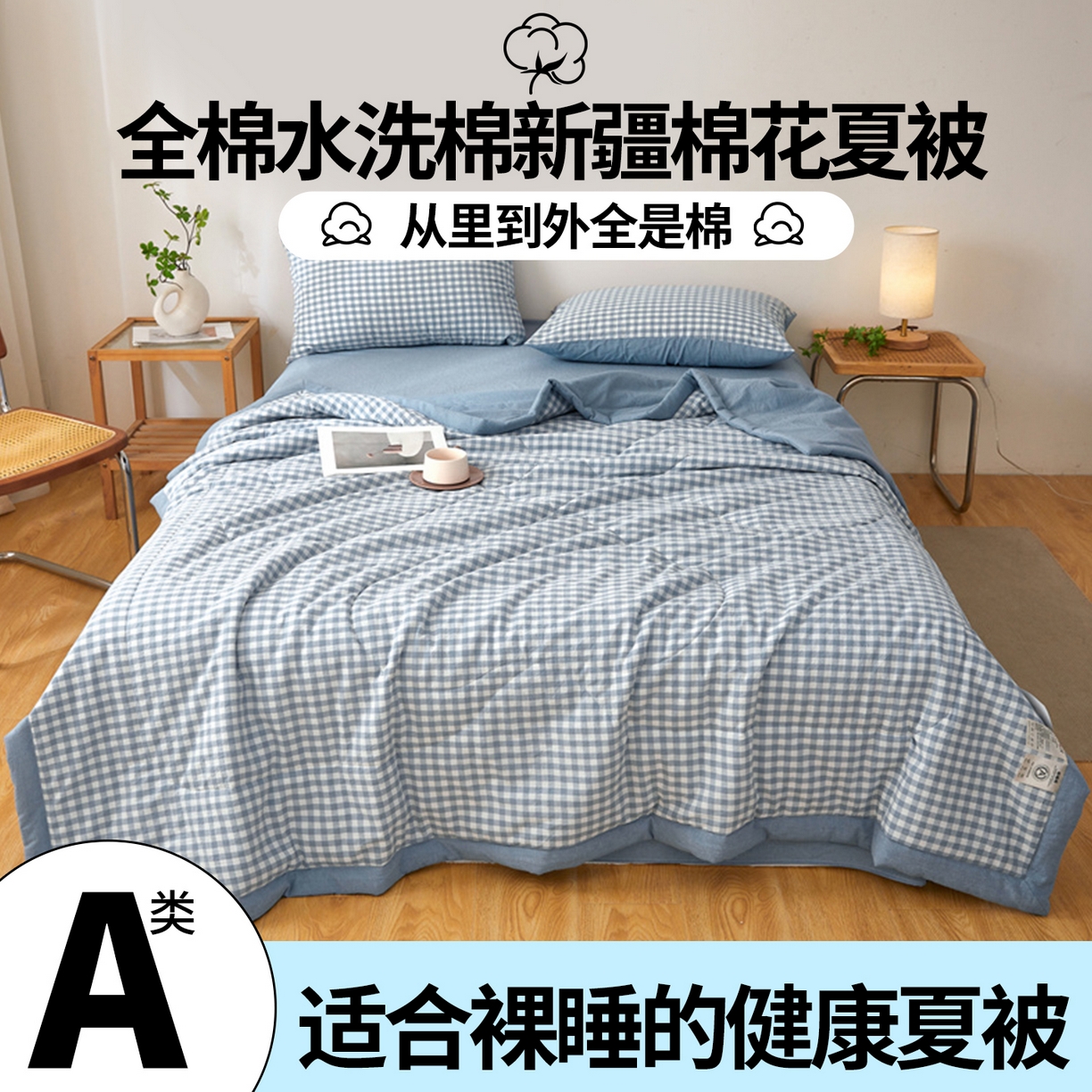 91家纺网 家纺一手货源 找家纺 2026新款A类里外全棉夏凉被100%新疆棉纯棉全棉填充无印格子款空调被全棉夏被 里外全棉-蓝小格