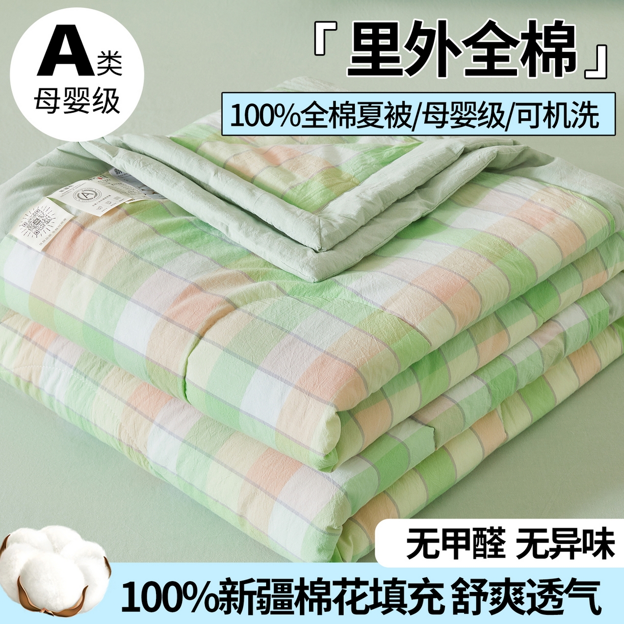 2026新款A类里外全棉夏凉被100%新疆棉纯棉全棉填充无印格子款空调被全棉夏被 里外全棉-绿橙格