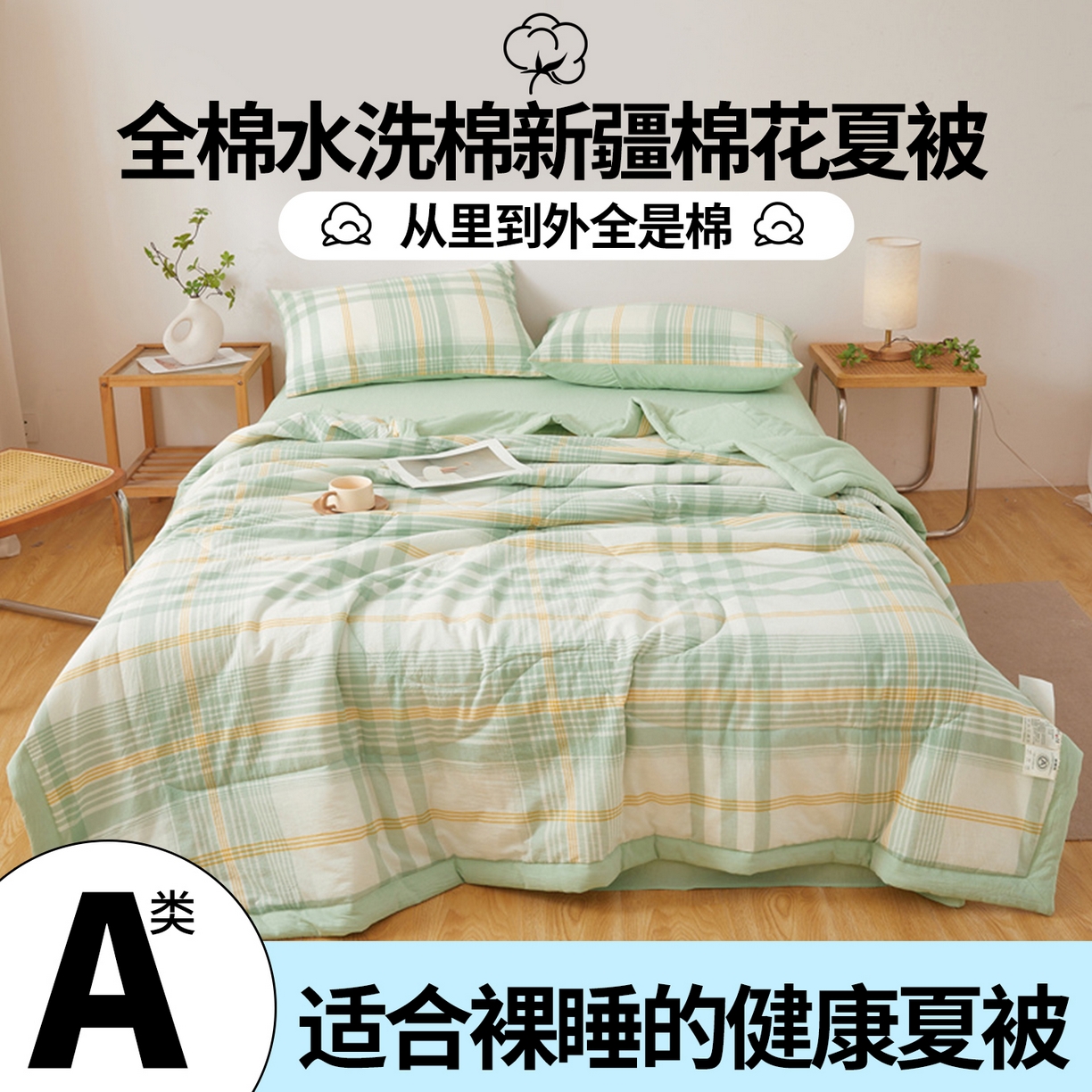 91家纺网 家纺一手货源 找家纺 2026新款A类里外全棉夏凉被100%新疆棉纯棉全棉填充无印格子款空调被全棉夏被 里外全棉-沐绿格