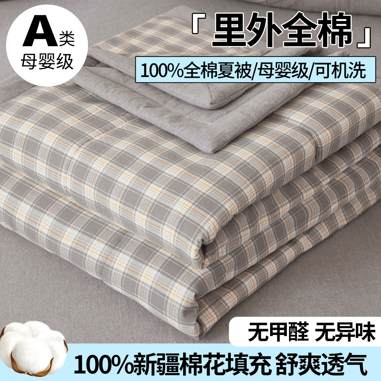2026新款A类里外全棉夏凉被100%新疆棉纯棉全棉填充无印格子款空调被全棉夏被 里外全棉-韵灰格
