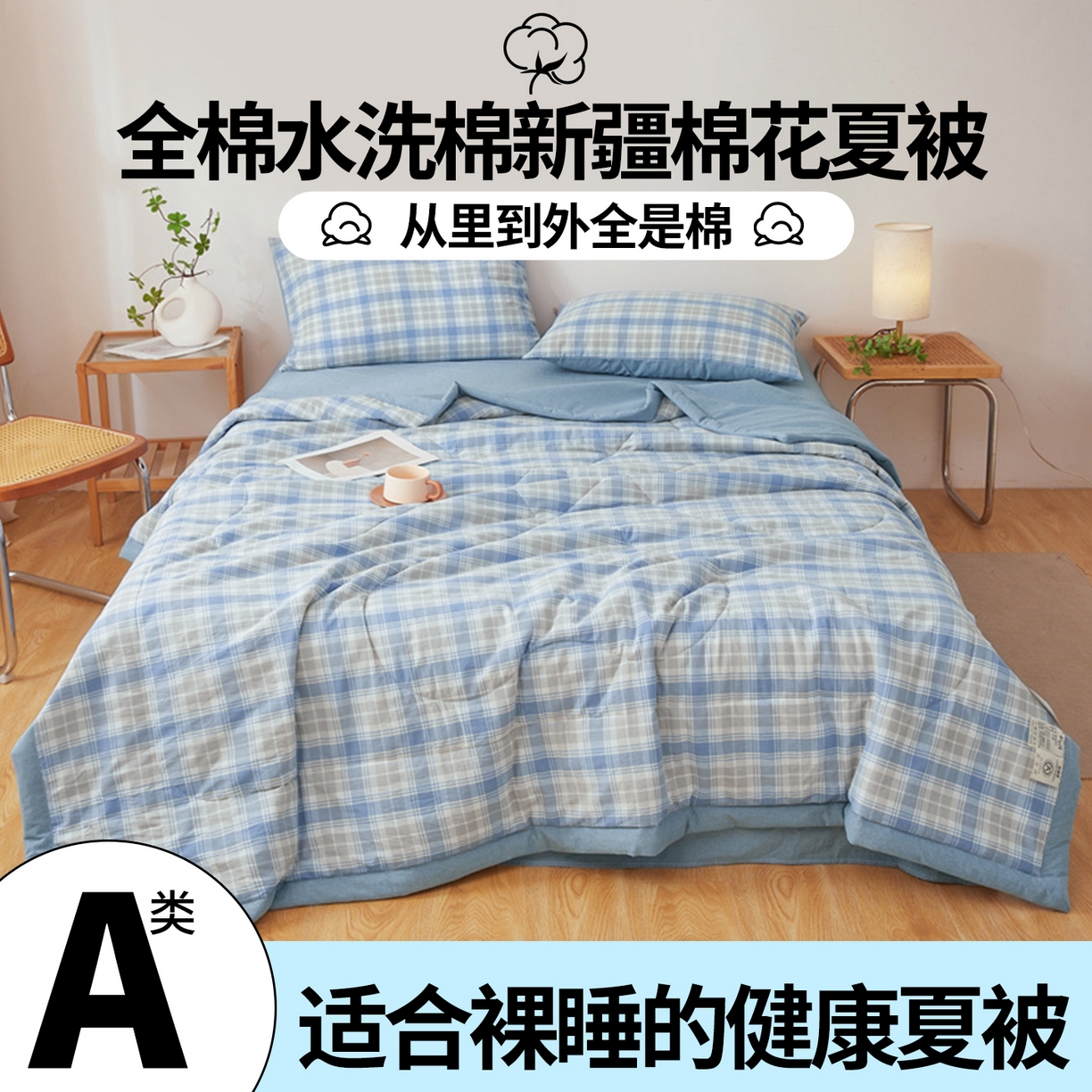 91家纺网 家纺一手货源 找家纺 2026新款A类里外全棉夏凉被100%新疆棉纯棉全棉填充无印格子款空调被全棉夏被 里外全棉-韵蓝格
