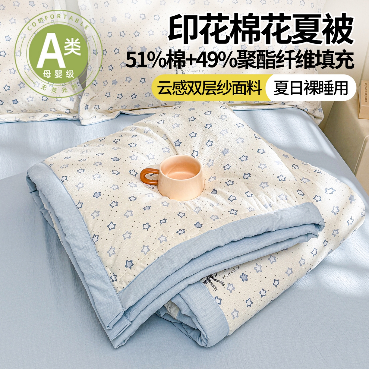 91家纺网 家纺一手货源 找家纺 2026新款A类新疆棉花夏凉被加宽包边水洗棉卡通印花吸湿透气棉花夏被空调被 云感星星