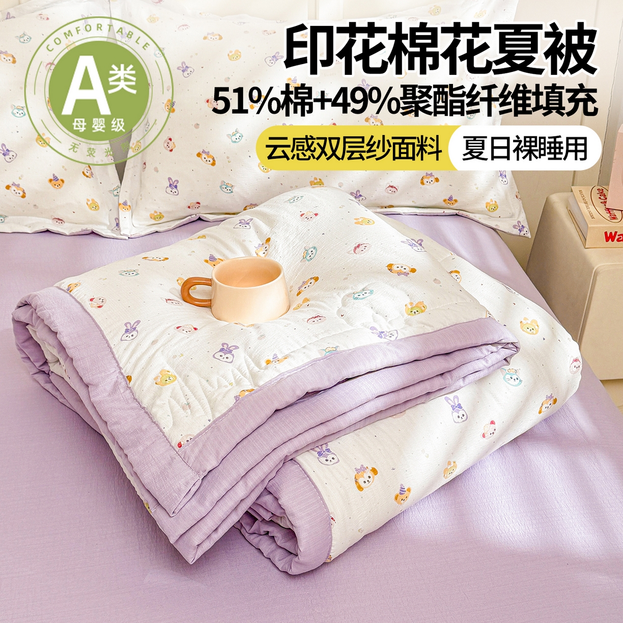 91家纺网 家纺一手货源 找家纺 2026新款A类新疆棉花夏凉被加宽包边水洗棉卡通印花吸湿透气棉花夏被空调被 云感动物城