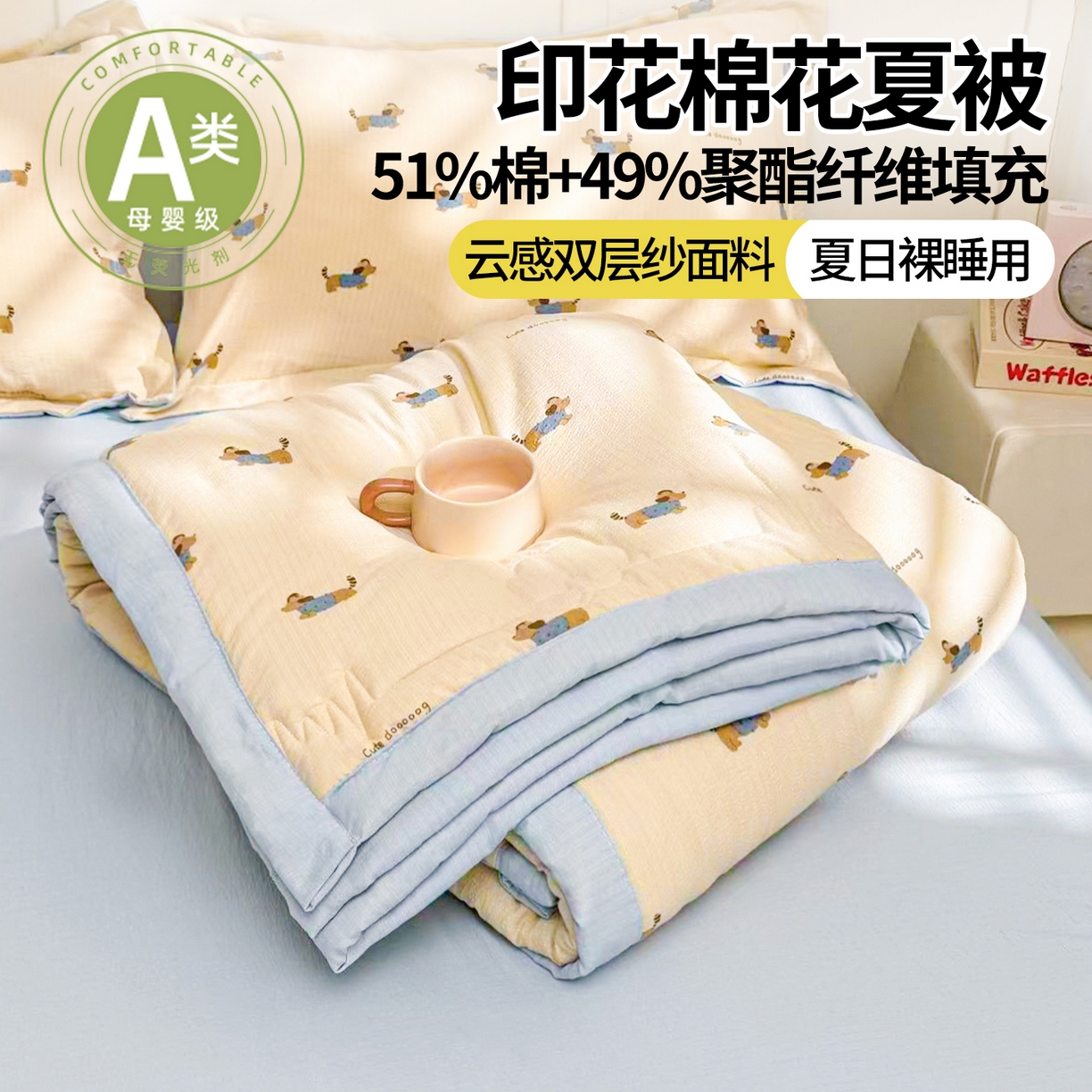 91家纺网 家纺一手货源 找家纺 2026新款A类新疆棉花夏凉被加宽包边水洗棉卡通印花吸湿透气棉花夏被空调被 云感腊肠狗