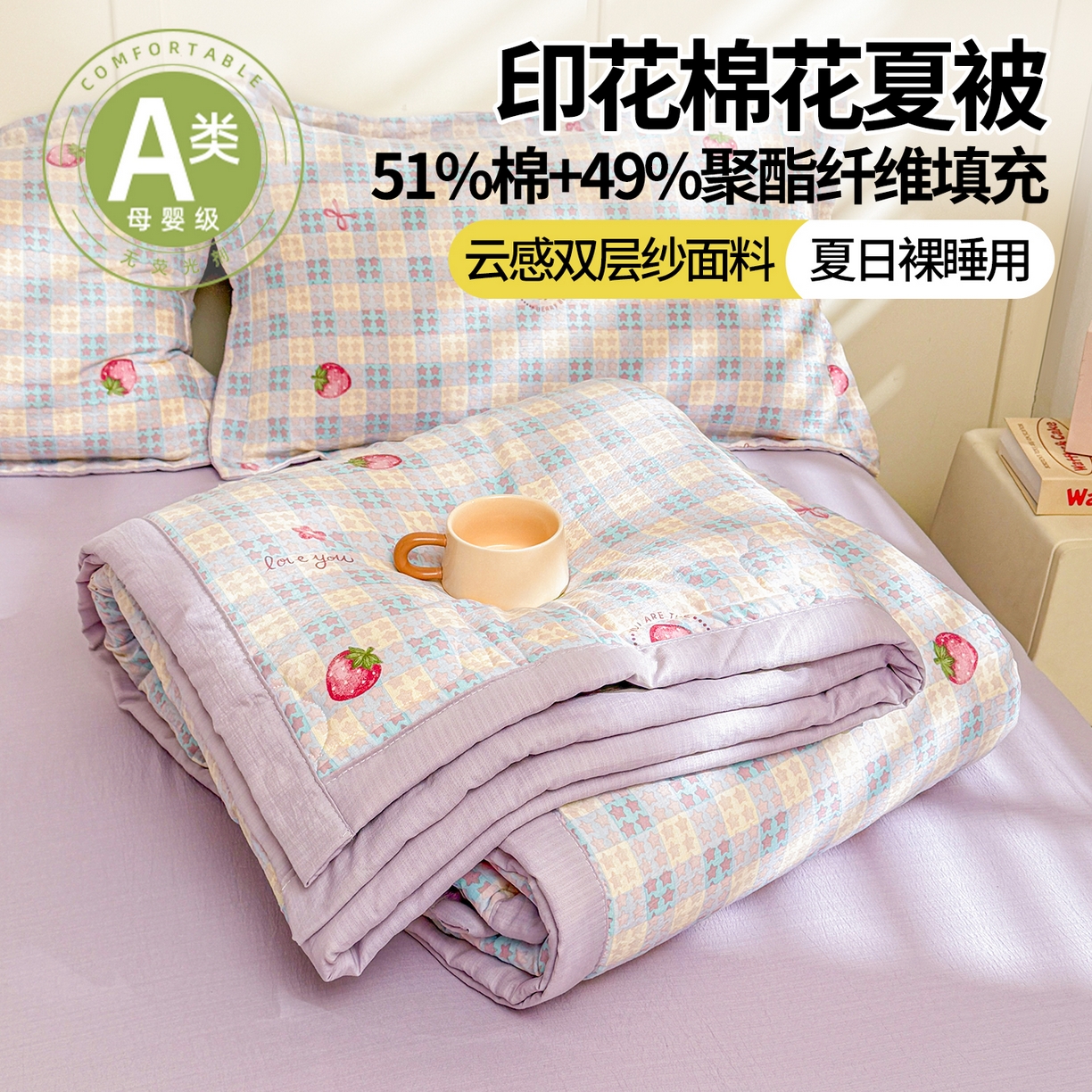 91家纺网 家纺一手货源 找家纺 2026新款A类新疆棉花夏凉被加宽包边水洗棉卡通印花吸湿透气棉花夏被空调被 云感星星草莓