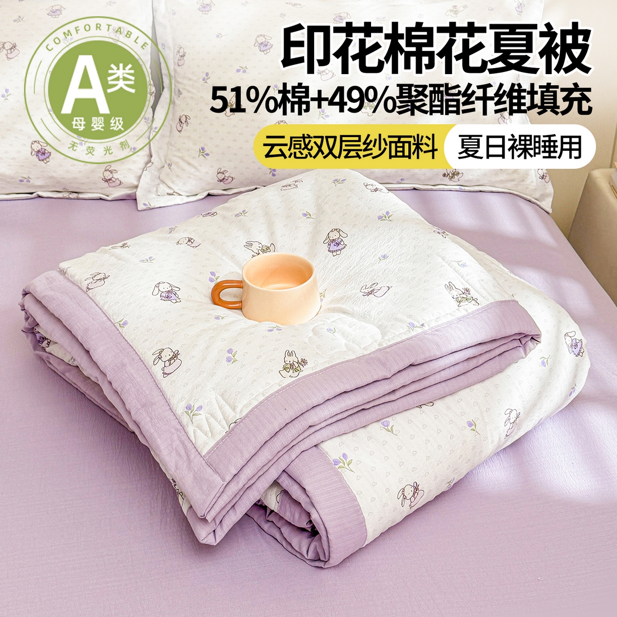 91家纺网 家纺一手货源 找家纺 2026新款A类新疆棉花夏凉被加宽包边水洗棉卡通印花吸湿透气棉花夏被空调被 云感郁金兔