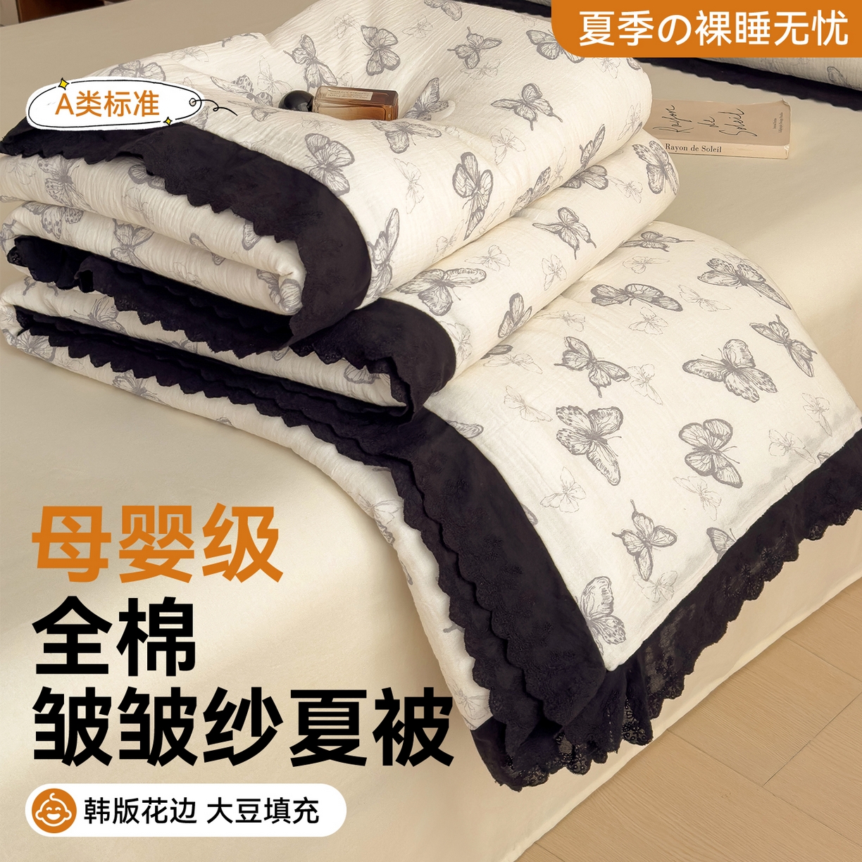91家纺网 家纺一手货源 找家纺 布凡家居 2026春夏新款A类母婴级全棉皱皱纱工艺款大豆夏被夏凉被空调被 梦幻蝴蝶