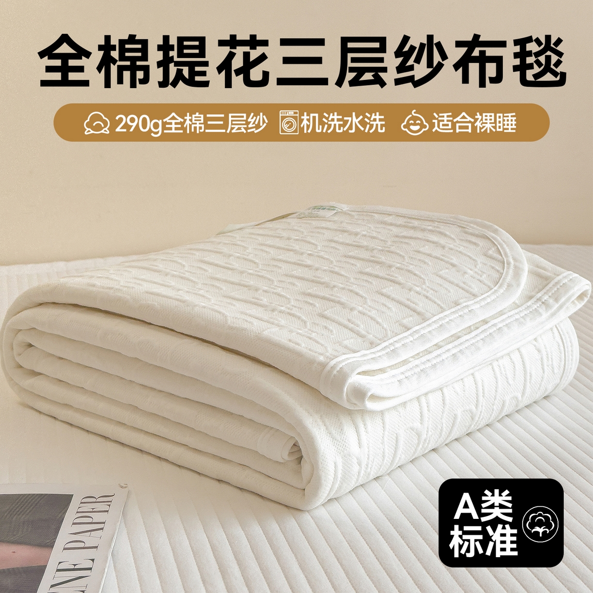 91家纺网 家纺一手货源 找家纺 布凡家居 2026新款290克全棉A类三层纱盖毯夏被午睡被 雅韵-高级白