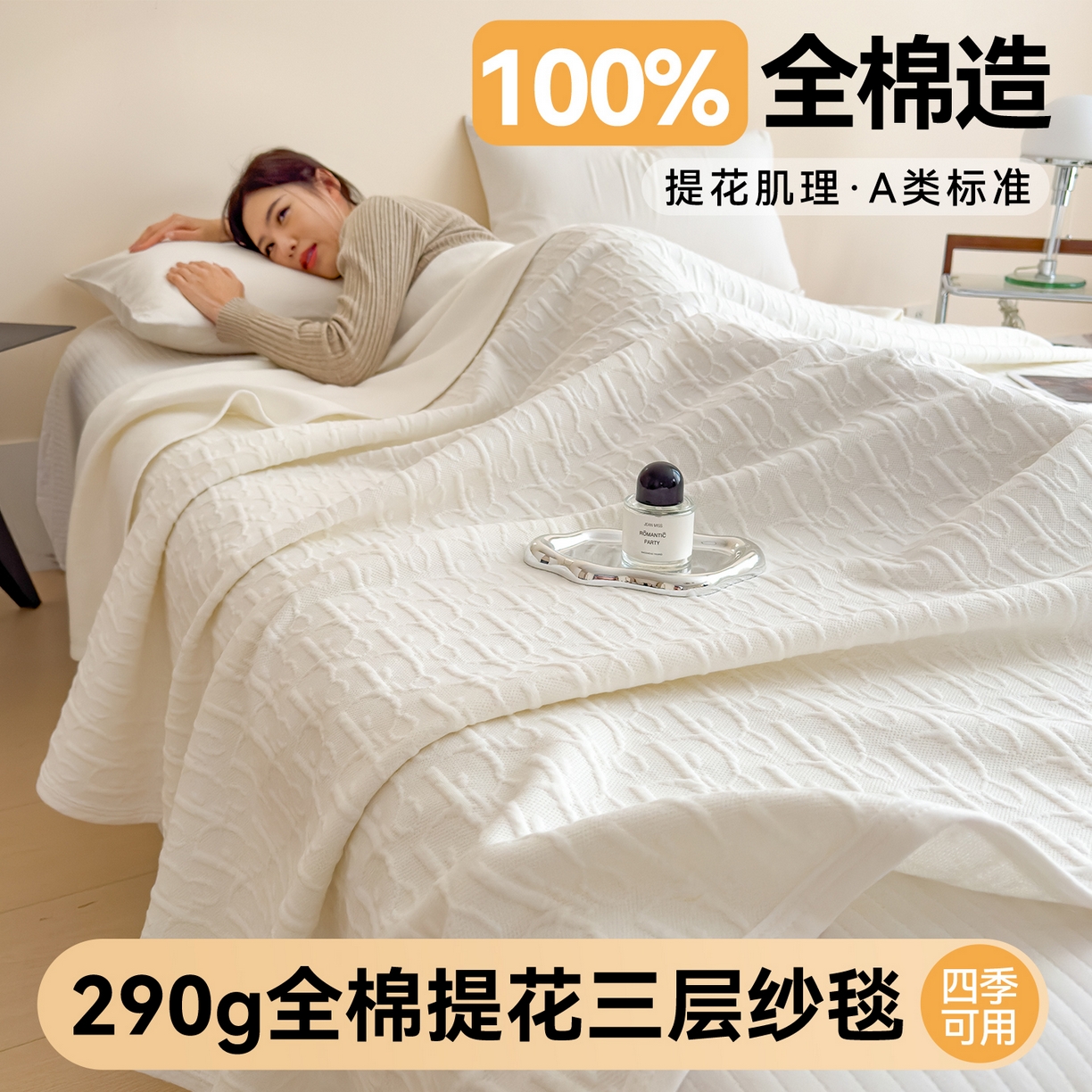 91家纺网 家纺一手货源 找家纺 布凡家居 2026新款290克全棉A类三层纱盖毯夏被午睡被 雅韵-高级白