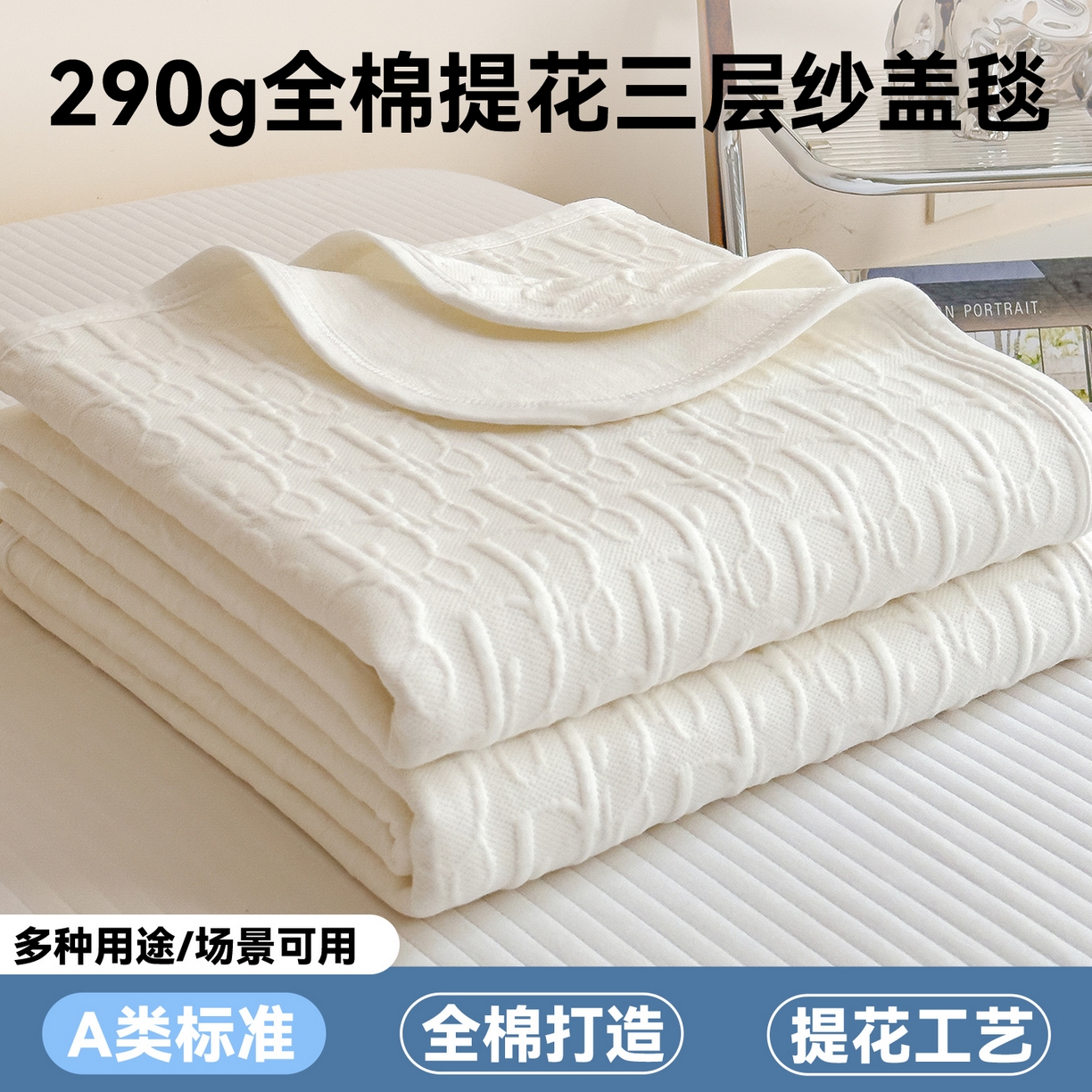 91家纺网 家纺一手货源 找家纺 布凡家居 2026新款290克全棉A类三层纱盖毯夏被午睡被 雅韵-高级白