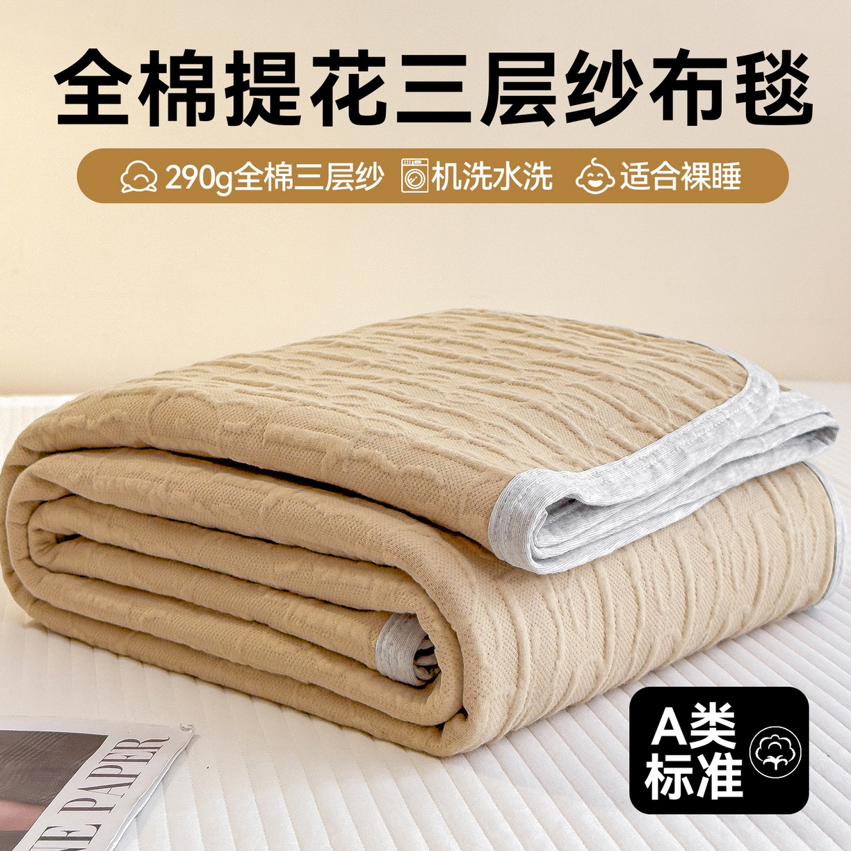 91家纺网 家纺一手货源 找家纺 布凡家居 2026新款290克全棉A类三层纱盖毯夏被午睡被 雅韵-奶杏