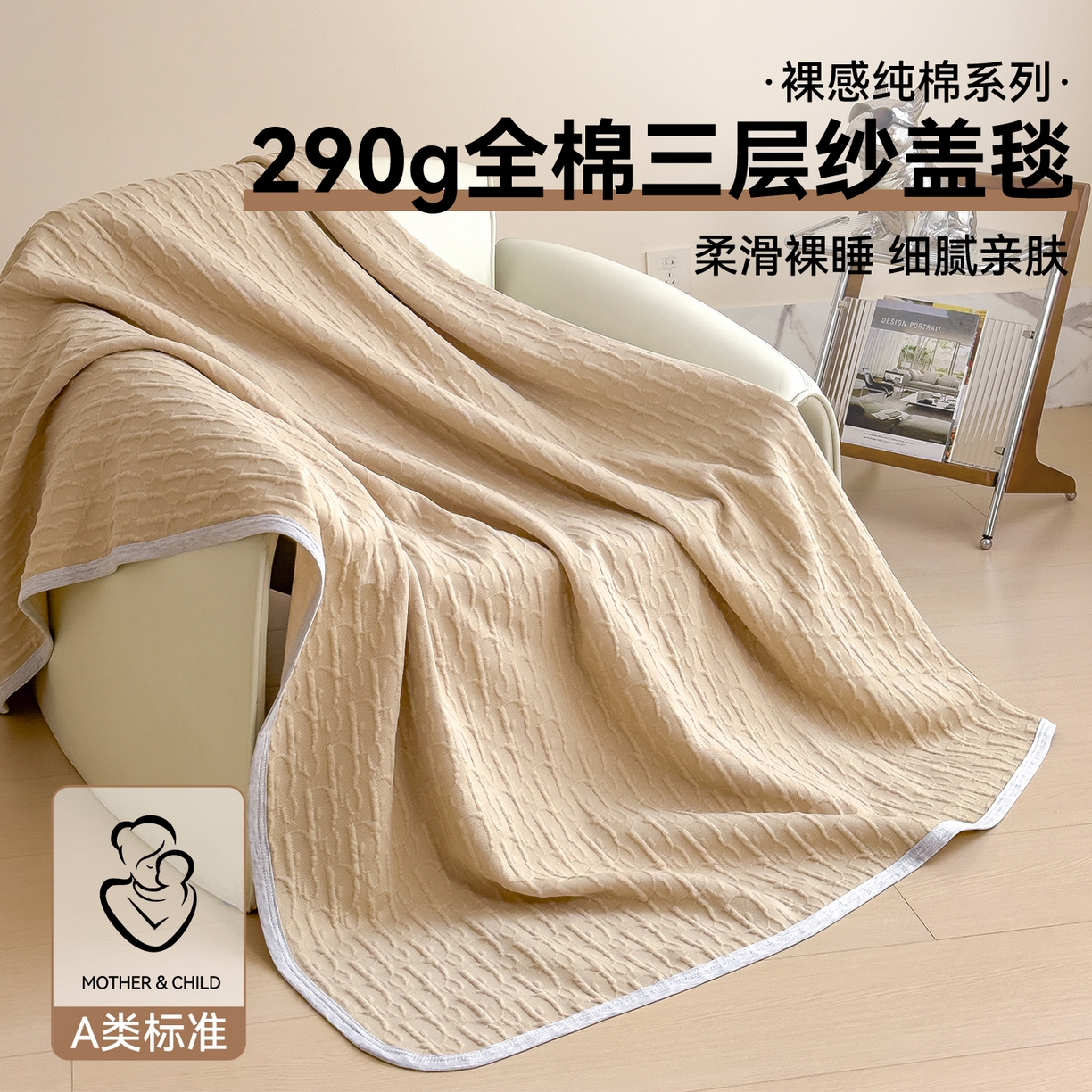 91家纺网 家纺一手货源 找家纺 布凡家居 2026新款290克全棉A类三层纱盖毯夏被午睡被 雅韵-奶杏