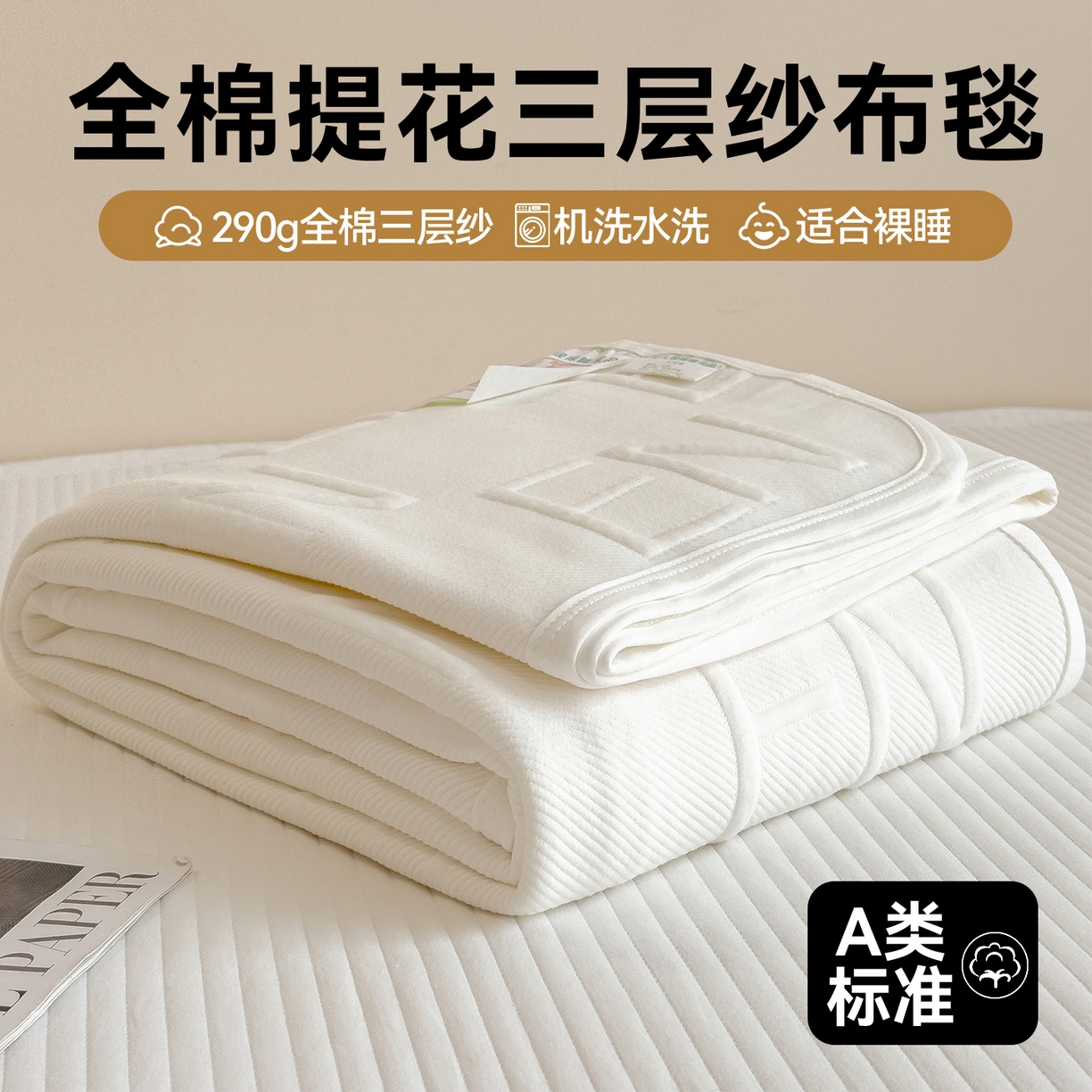 91家纺网 家纺一手货源 找家纺 布凡家居 2026新款290克全棉A类三层纱盖毯夏被午睡被 知槿-高级白