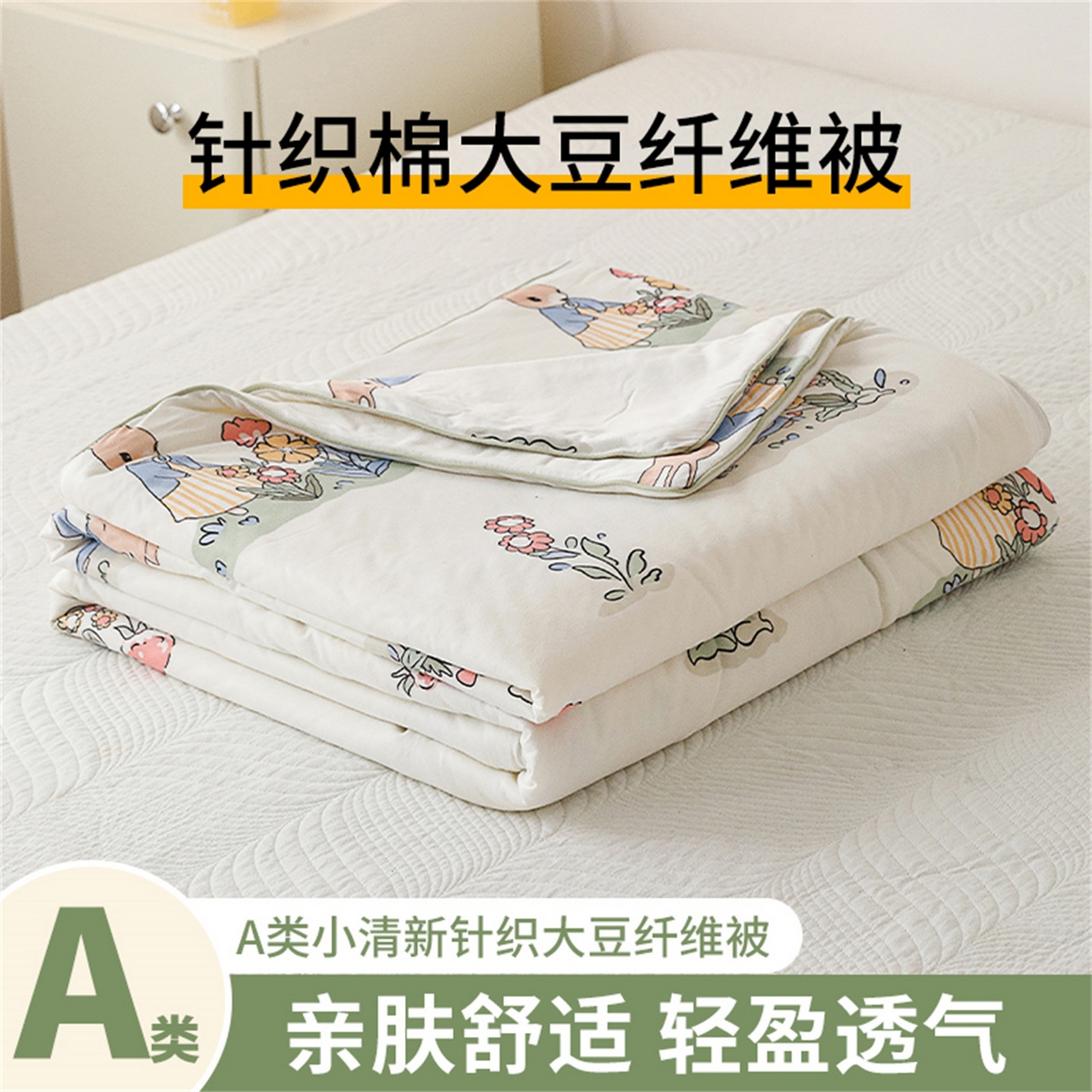 91家纺网 家纺一手货源 找家纺 优被业 2026新款A类牛奶丝针织棉软糯凉感大豆夏被空调被夏凉被(20%大豆国标包检测） 花园小兔