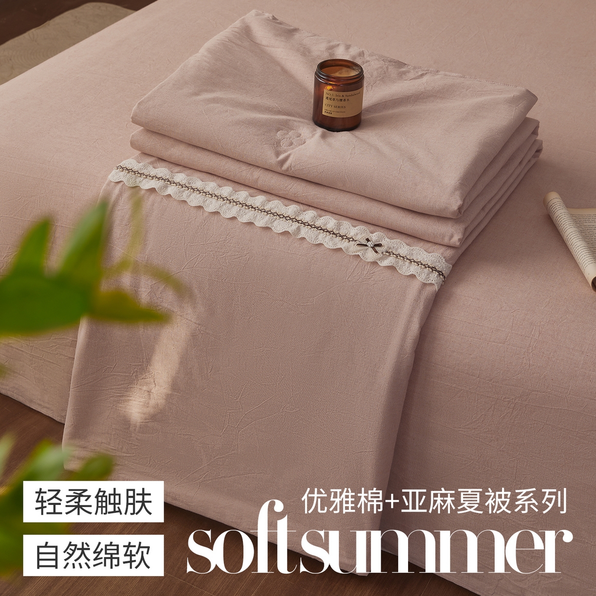 91家纺网 家纺一手货源 找家纺 （总）尊妙被业 2026新款A类棉麻亚麻夏被大豆夏被四件套