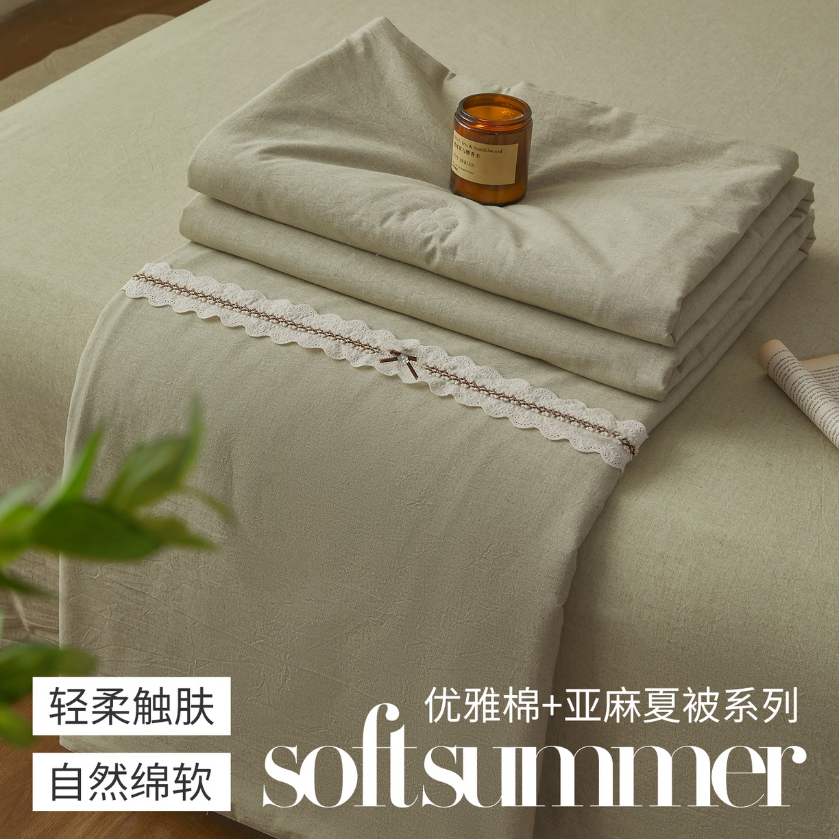 91家纺网 家纺一手货源 找家纺 尊妙被业 2026新款A类棉麻亚麻夏被大豆夏被四件套 棉麻 绿