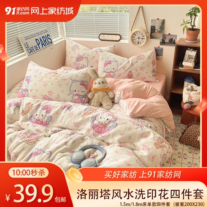 91家纺网 家纺一手货源 找家纺  【3.2周一秒杀 三人助力19.9带回家】洛丽塔风水洗印花四件套,卖萌咪咪,排队汪汪