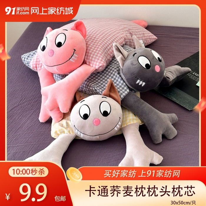 91家纺网 家纺一手货源 找家纺  【3.3周二秒杀 三人助力9.9带回家】卡通荞麦枕