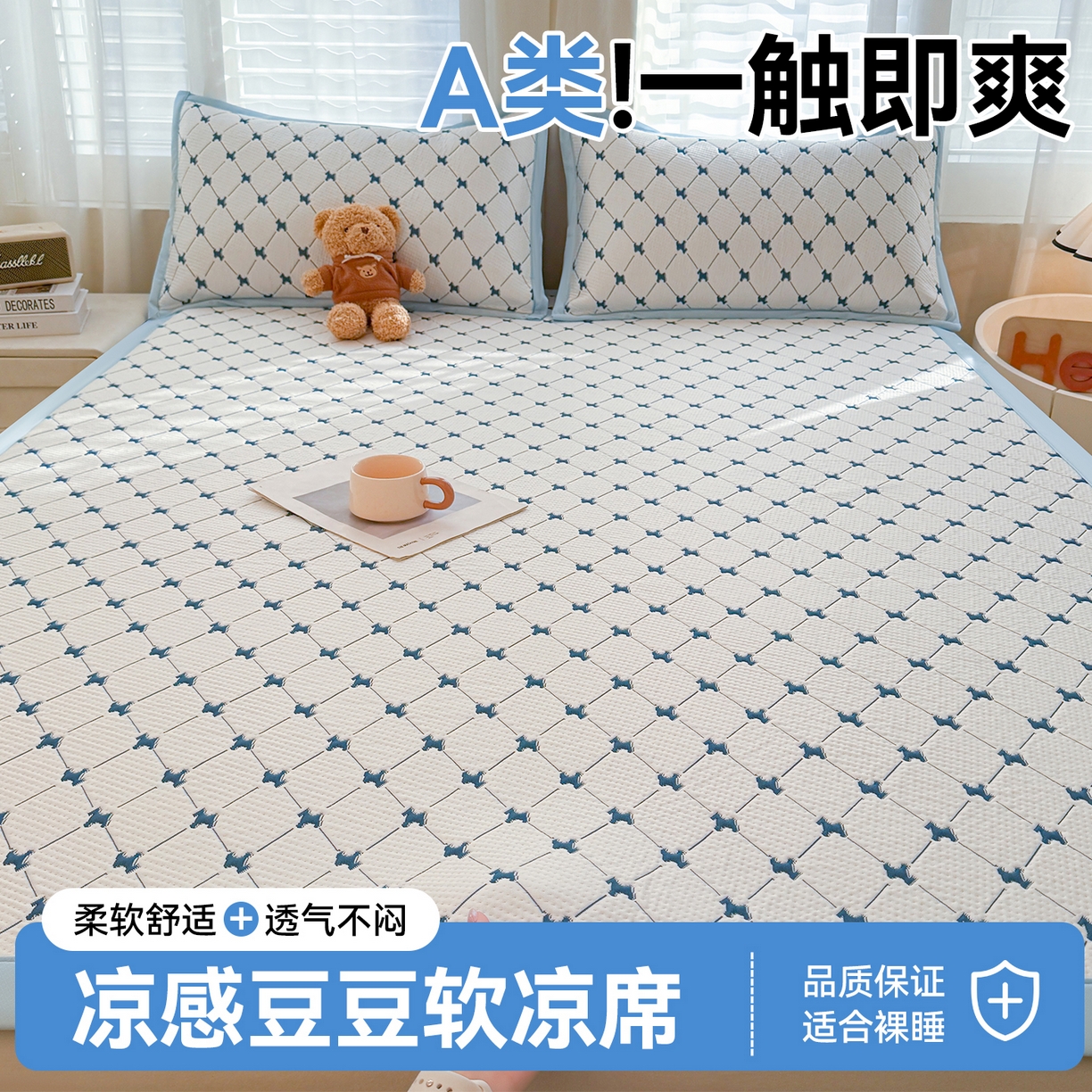 恒爱家纺 2026新款A类凉感冰豆豆凉席系列三件套 一马当先-蓝