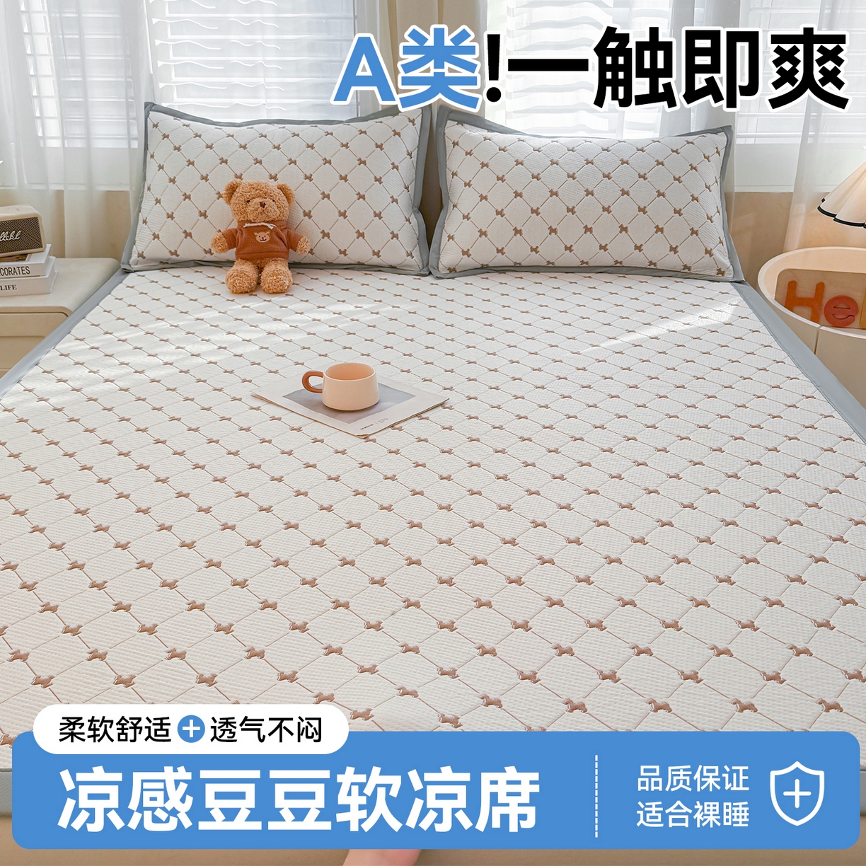 恒爱家纺 2026新款A类凉感冰豆豆凉席系列三件套 一马当先-咖
