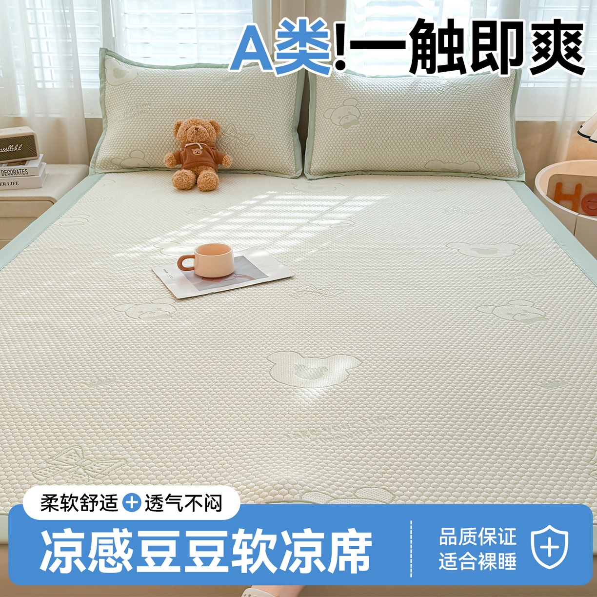 恒爱家纺 2026新款A类凉感冰豆豆凉席系列三件套 轻松熊-绿