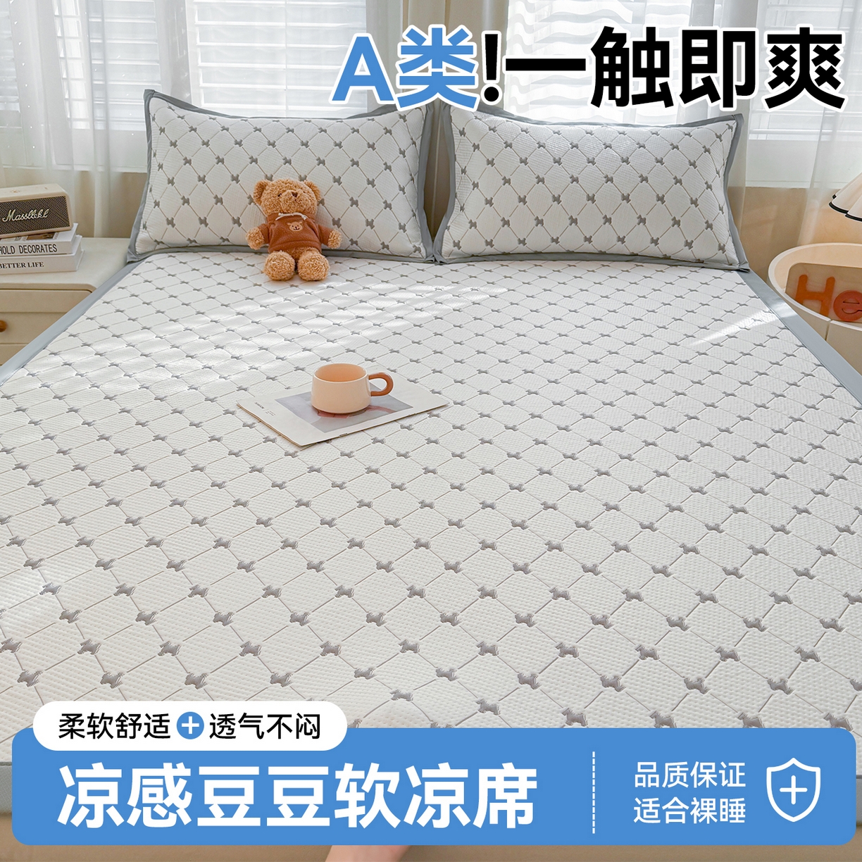 91家纺网 家纺一手货源 找家纺 （总）恒爱家纺 2026新款A类凉感冰豆豆凉席系列三件套