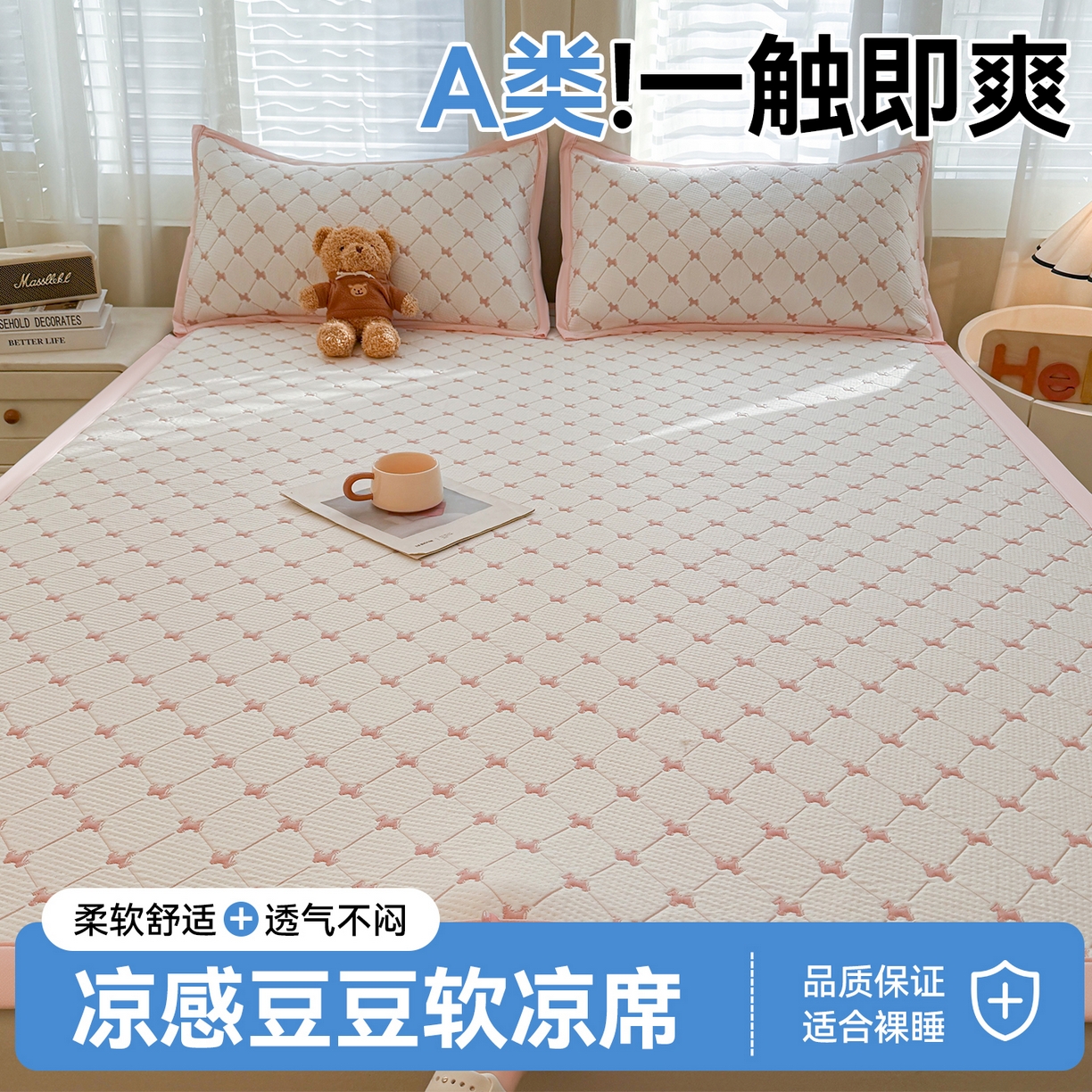 恒爱家纺 2026新款A类凉感冰豆豆凉席系列三件套 一马当先-粉