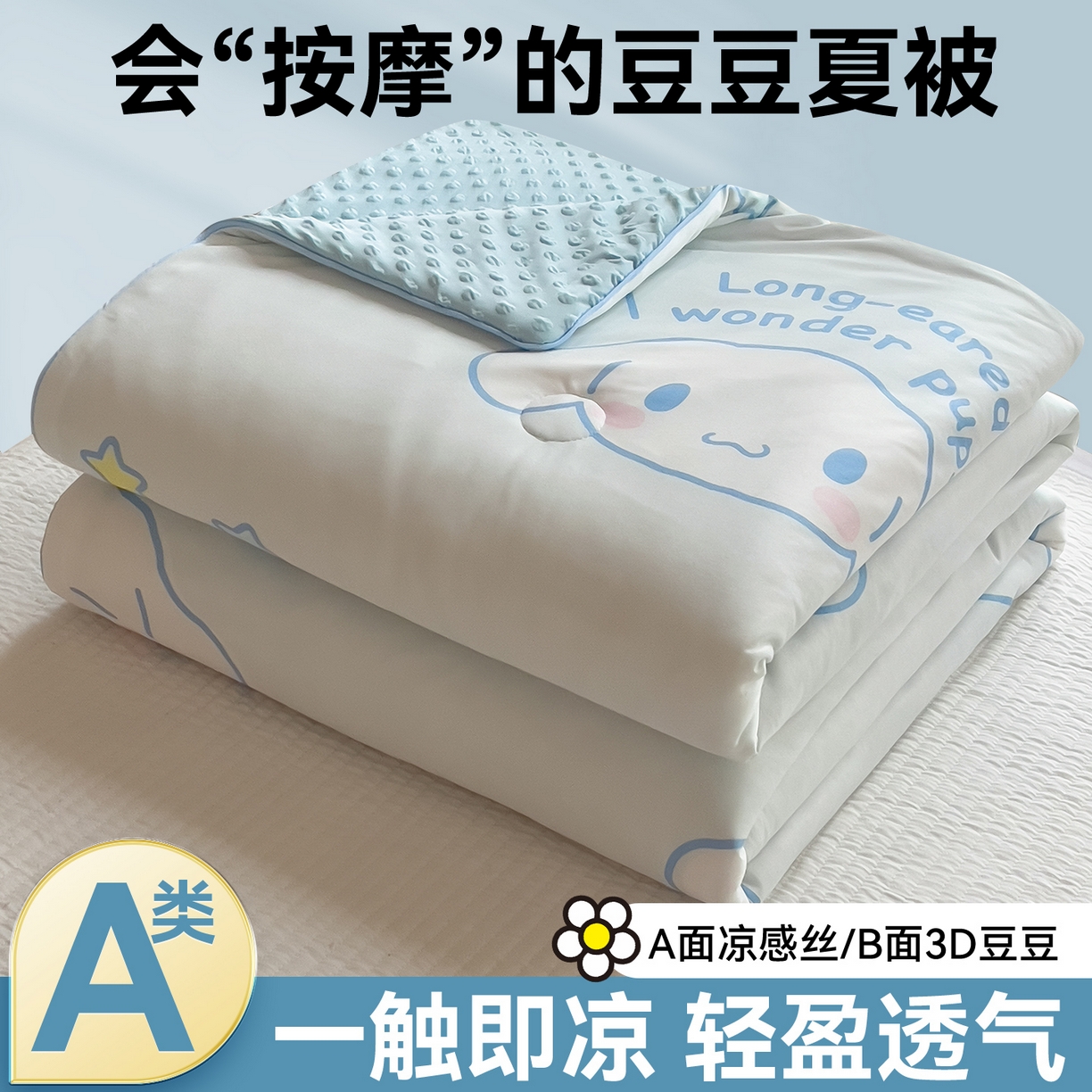 91家纺网 家纺一手货源 找家纺 （总）兄弟坊 2026新款A类正版授权卡通针织棉凉感豆豆夏被 夏凉被