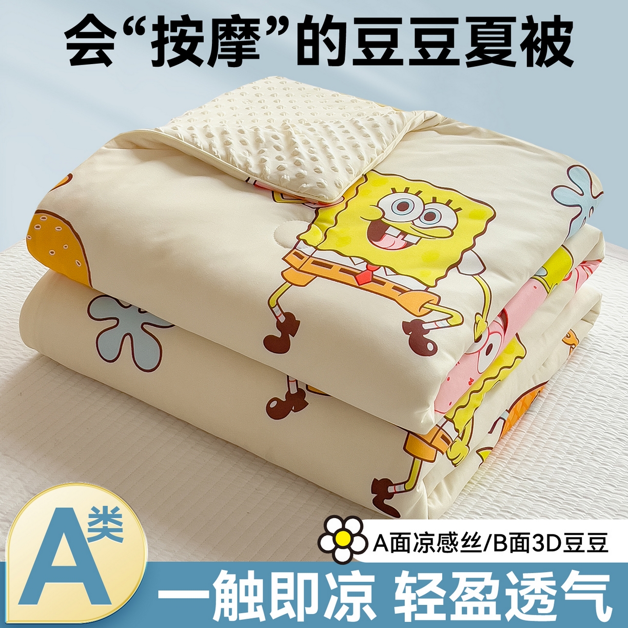 兄弟坊 2026新款A类正版授权卡通针织棉凉感豆豆夏被 夏凉被 海绵宝宝