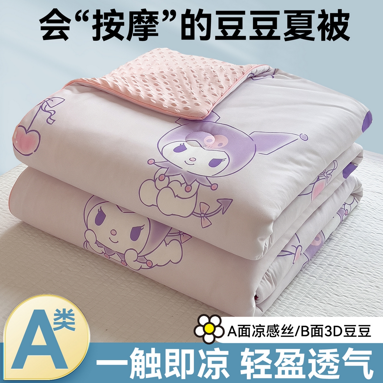 兄弟坊 2026新款A类正版授权卡通针织棉凉感豆豆夏被 夏凉被 甜心库洛米