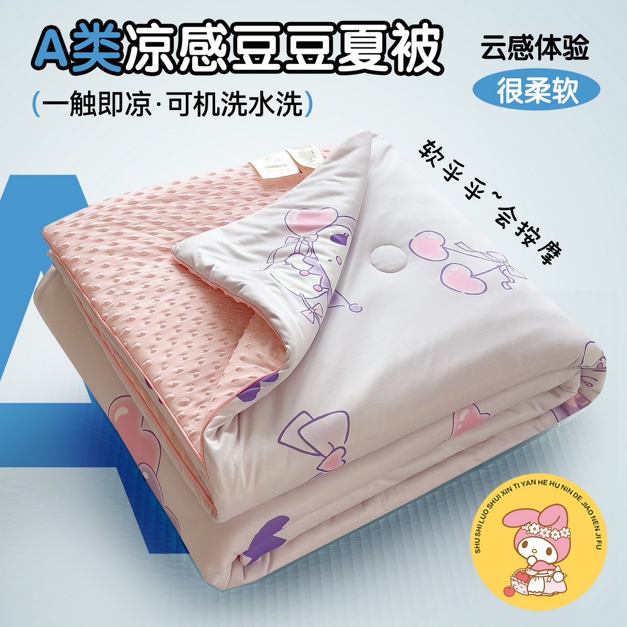 91家纺网 家纺一手货源 找家纺 兄弟坊 2026新款A类正版授权卡通针织棉凉感豆豆夏被 夏凉被 甜心库洛米