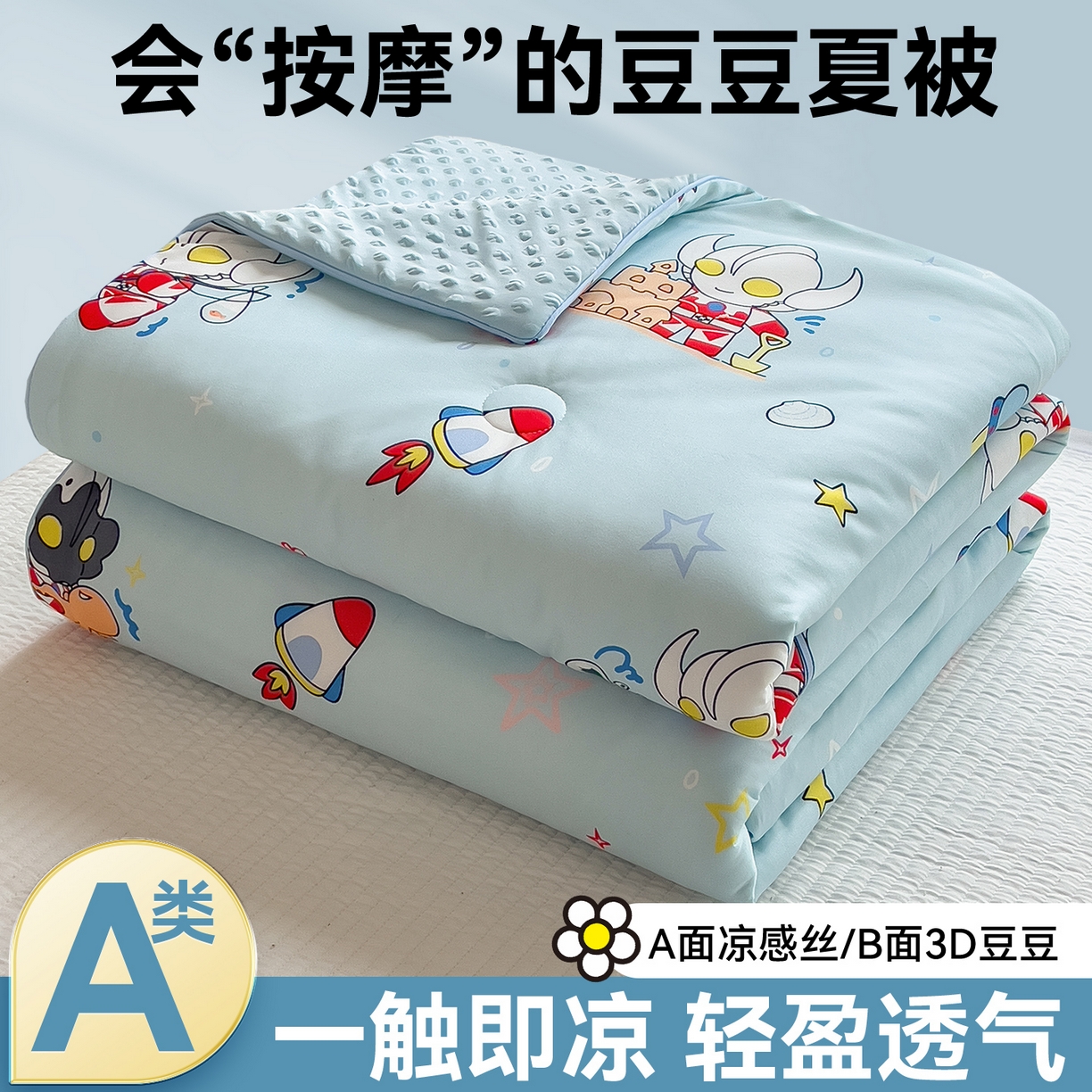 兄弟坊 2026新款A类正版授权卡通针织棉凉感豆豆夏被 夏凉被 奥特沙滩