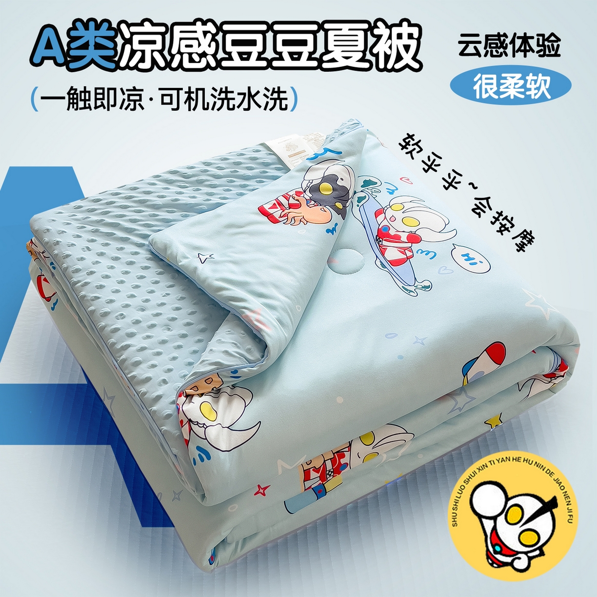 91家纺网 家纺一手货源 找家纺 兄弟坊 2026新款A类正版授权卡通针织棉凉感豆豆夏被 夏凉被 奥特沙滩