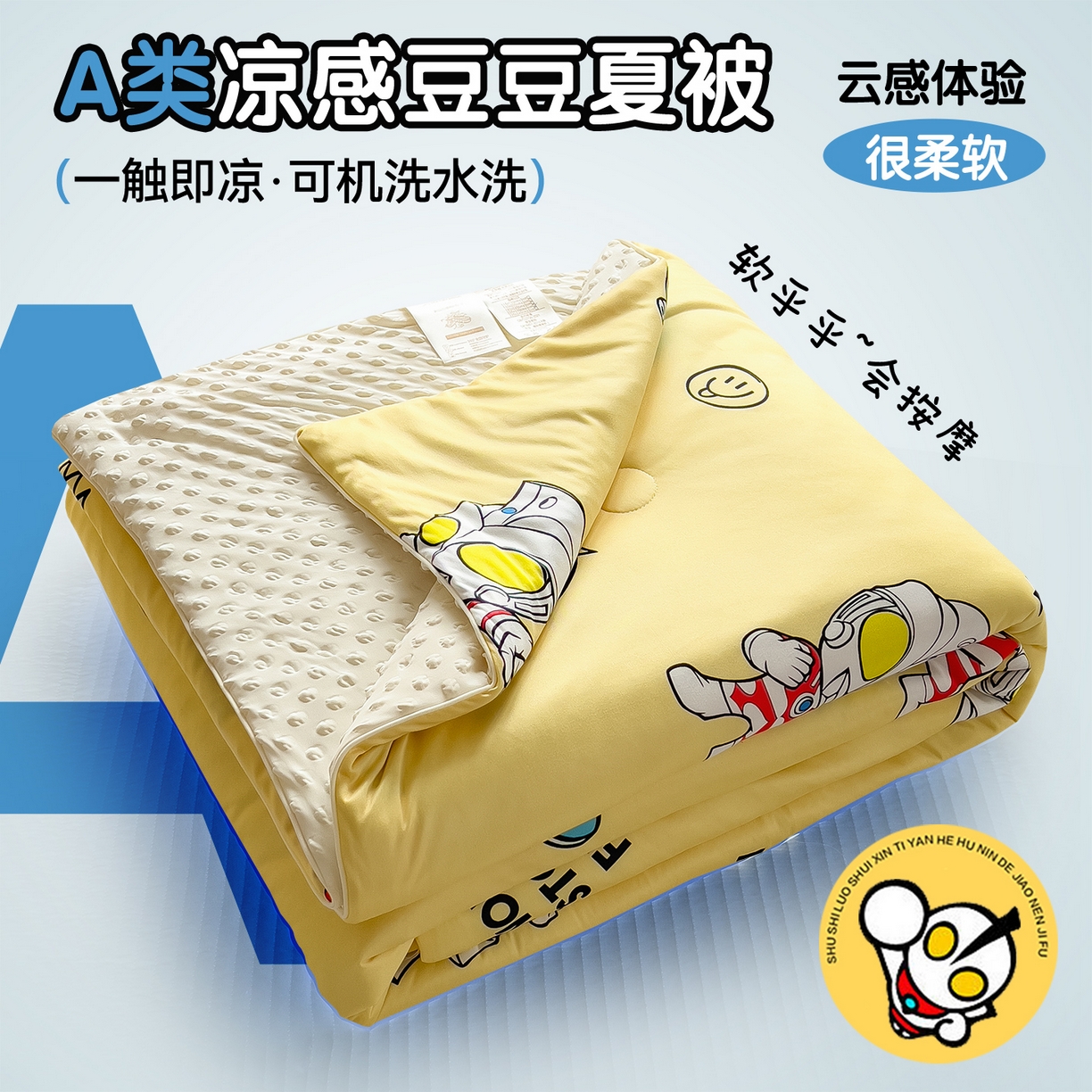 91家纺网 家纺一手货源 找家纺 兄弟坊 2026新款A类正版授权卡通针织棉凉感豆豆夏被 夏凉被 阳光奥特